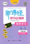 2018年新課程學(xué)習(xí)與測評同步學(xué)習(xí)八年級英語上冊人教版