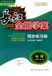 2018年長(zhǎng)江全能學(xué)案同步練習(xí)冊(cè)九年級(jí)物理全一冊(cè)人教版