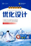 2018年初中同步測(cè)控優(yōu)化設(shè)計(jì)九年級(jí)化學(xué)上冊(cè)人教版