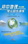 2018年初中地理單元同步訓練七年級上冊粵人民版