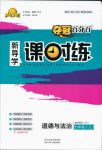 2018年奪冠百分百新導(dǎo)學(xué)課時練七年級道德與法治上冊人教版