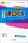 2018年奪冠百分百新導(dǎo)學(xué)課時練九年級數(shù)學(xué)上冊人教版