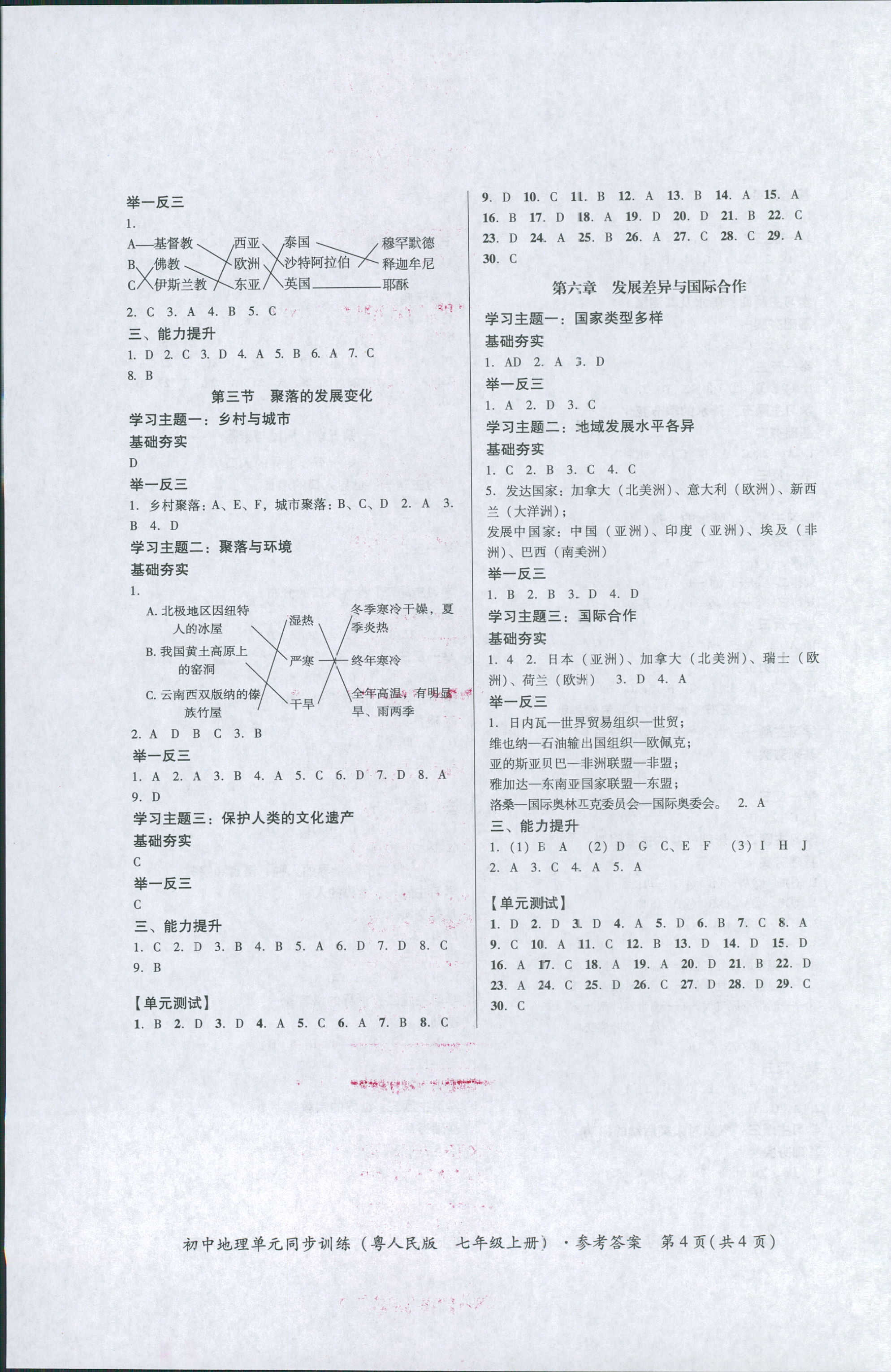 2018年初中地理單元同步訓練七年級上冊粵人民版 第4頁