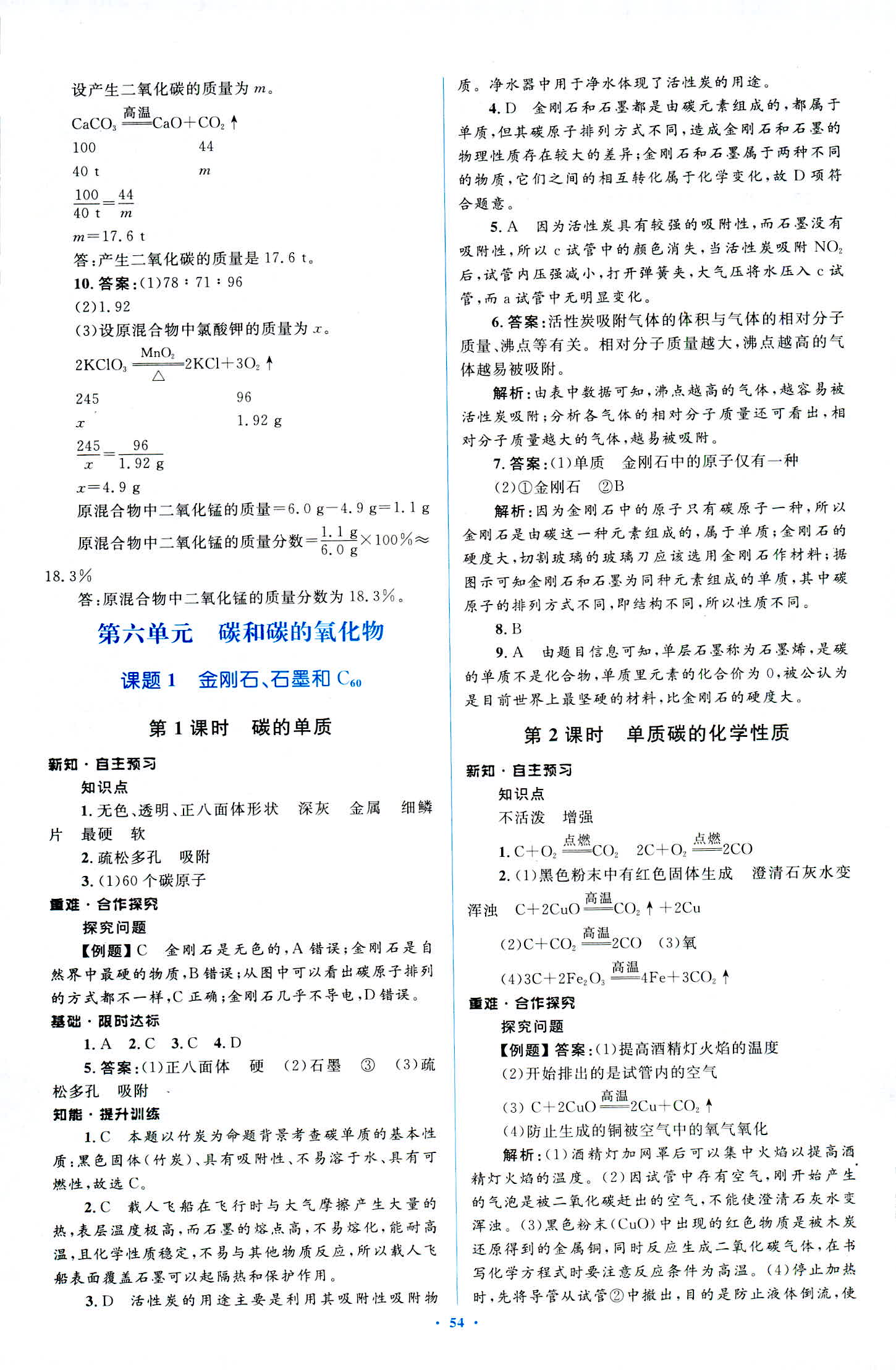 2018年新課標初中同步學習目標與檢測九年級化學全一冊人教版 第18頁