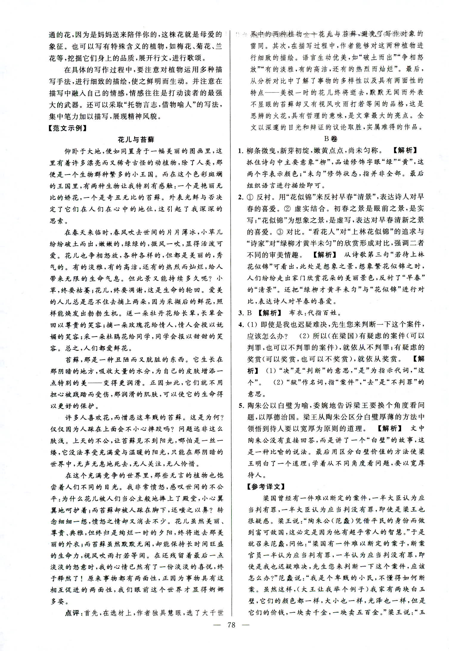 2018年亮點(diǎn)給力大試卷八年級(jí)語(yǔ)文上冊(cè)人教版 第78頁(yè)