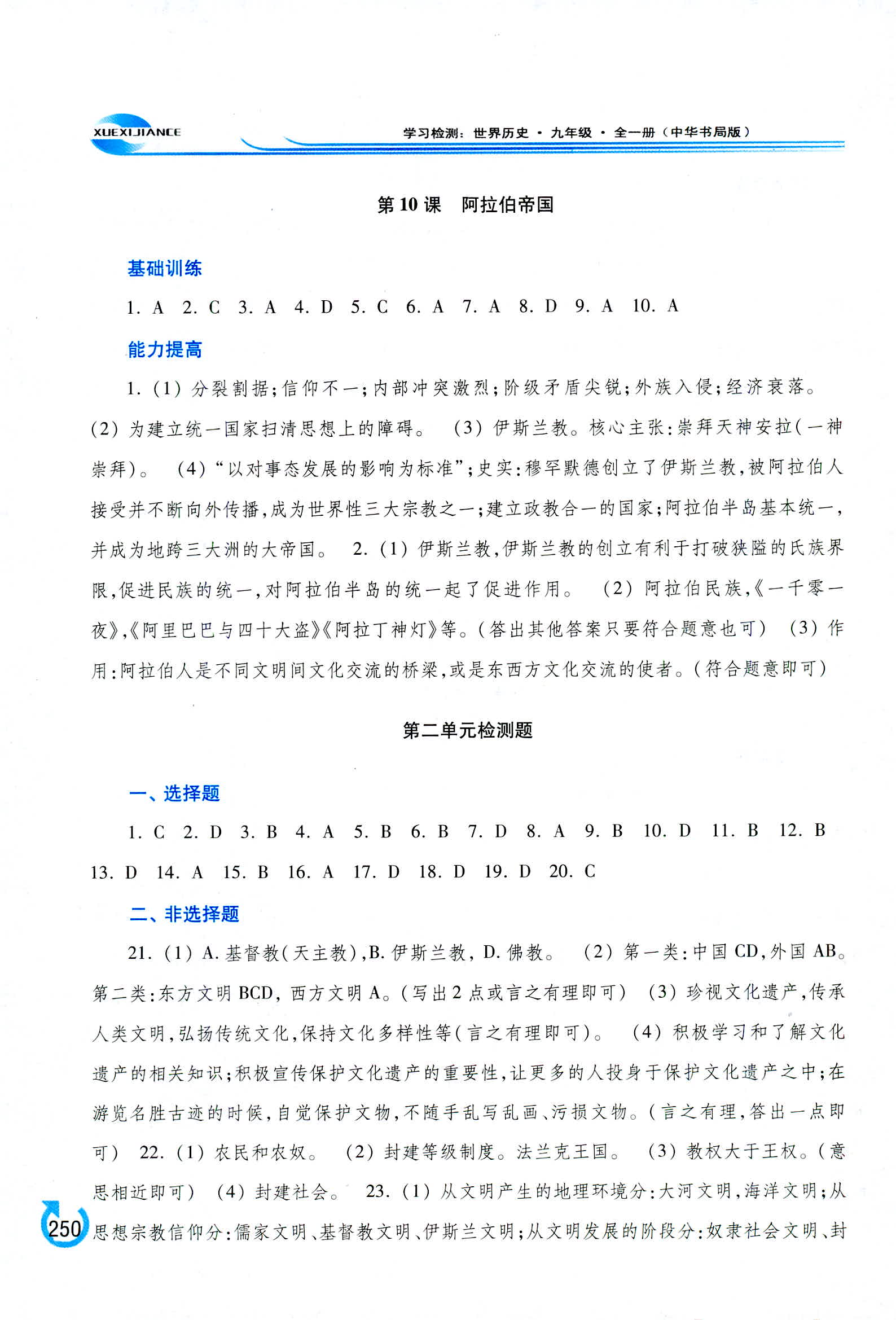 2018年學(xué)習(xí)檢測九年級世界歷史全一冊中華書局版 第6頁