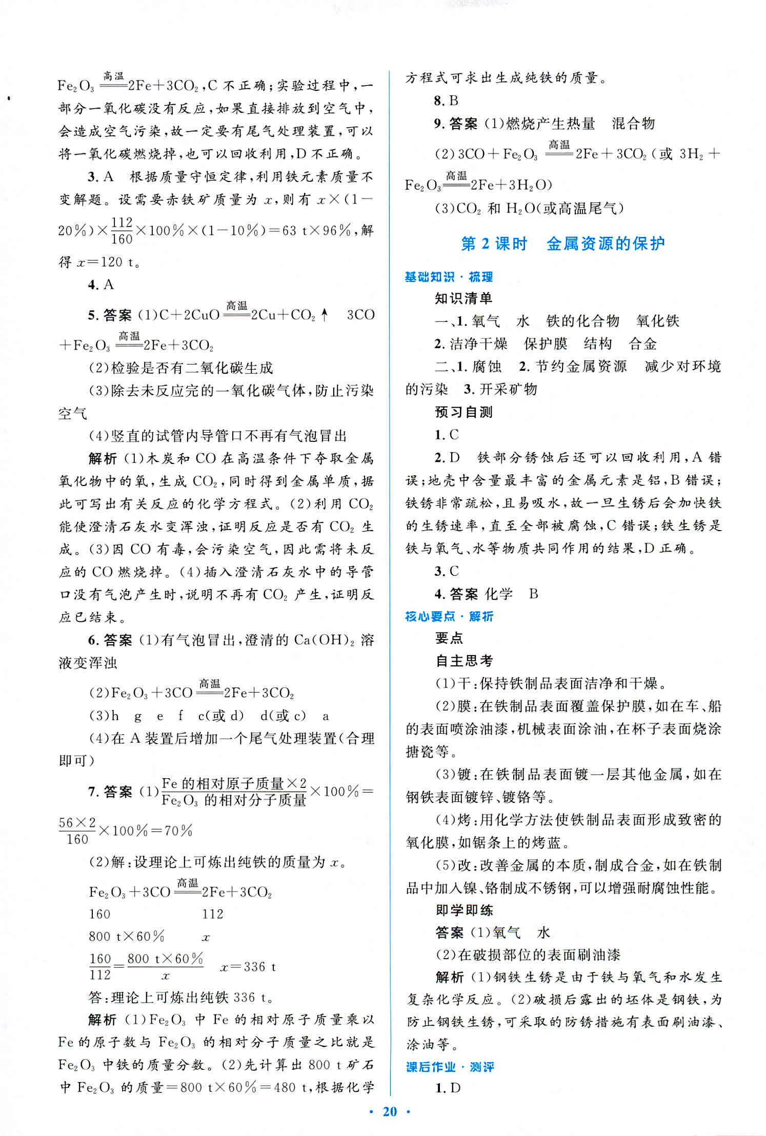 2018年人教金學典優化測控同步解析與測評九年級化學全一冊人教版 第20頁