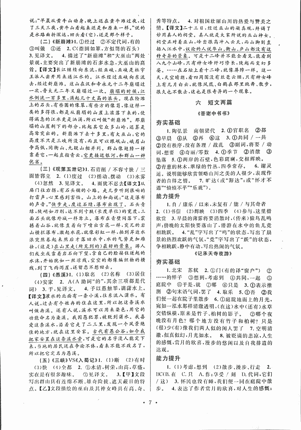 2018年初中文言文課內(nèi)外鞏固與拓展八年級(jí)上冊(cè)人教版 第7頁(yè)