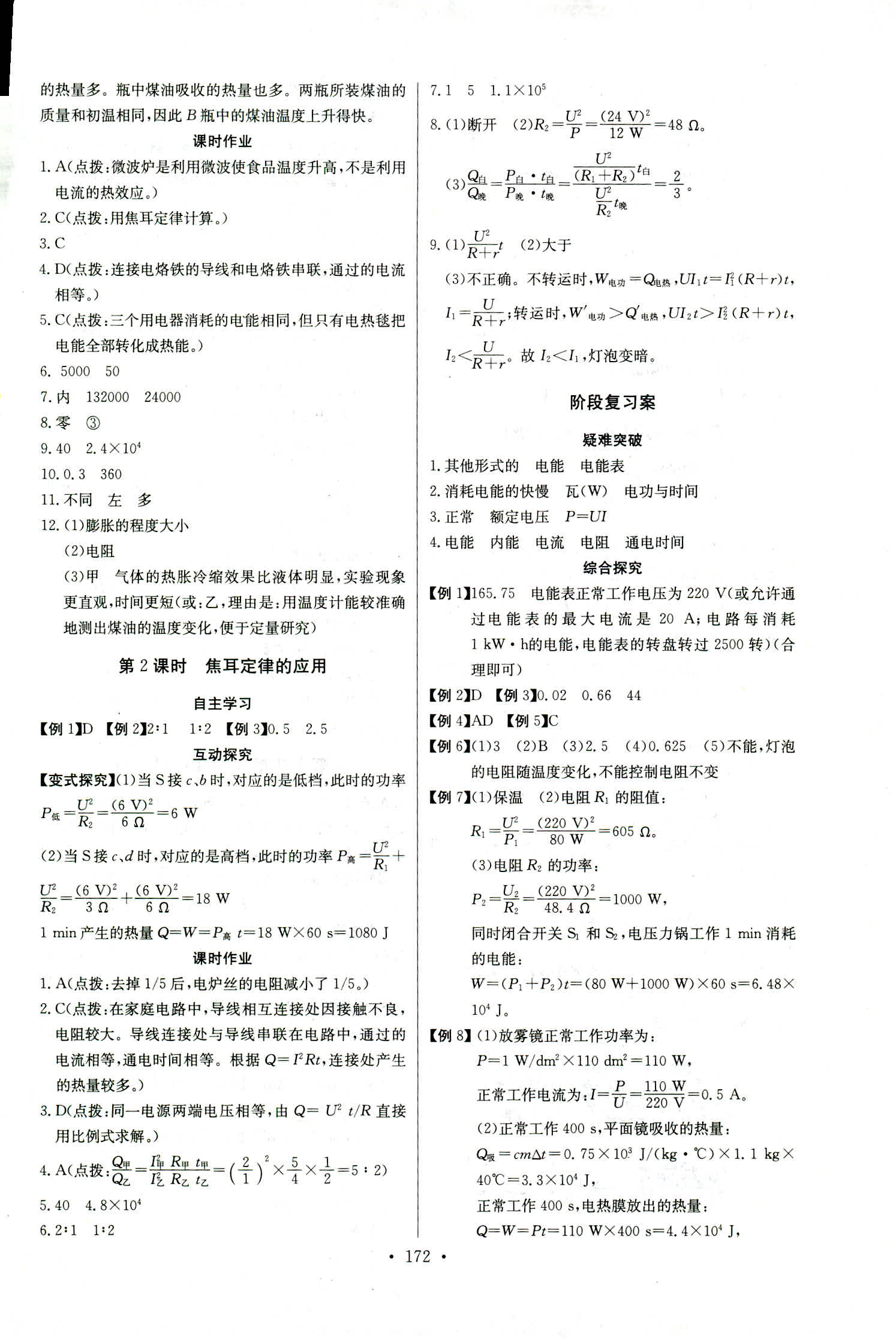 2018年長江全能學(xué)案同步練習(xí)冊九年級(jí)物理全一冊人教版 第18頁