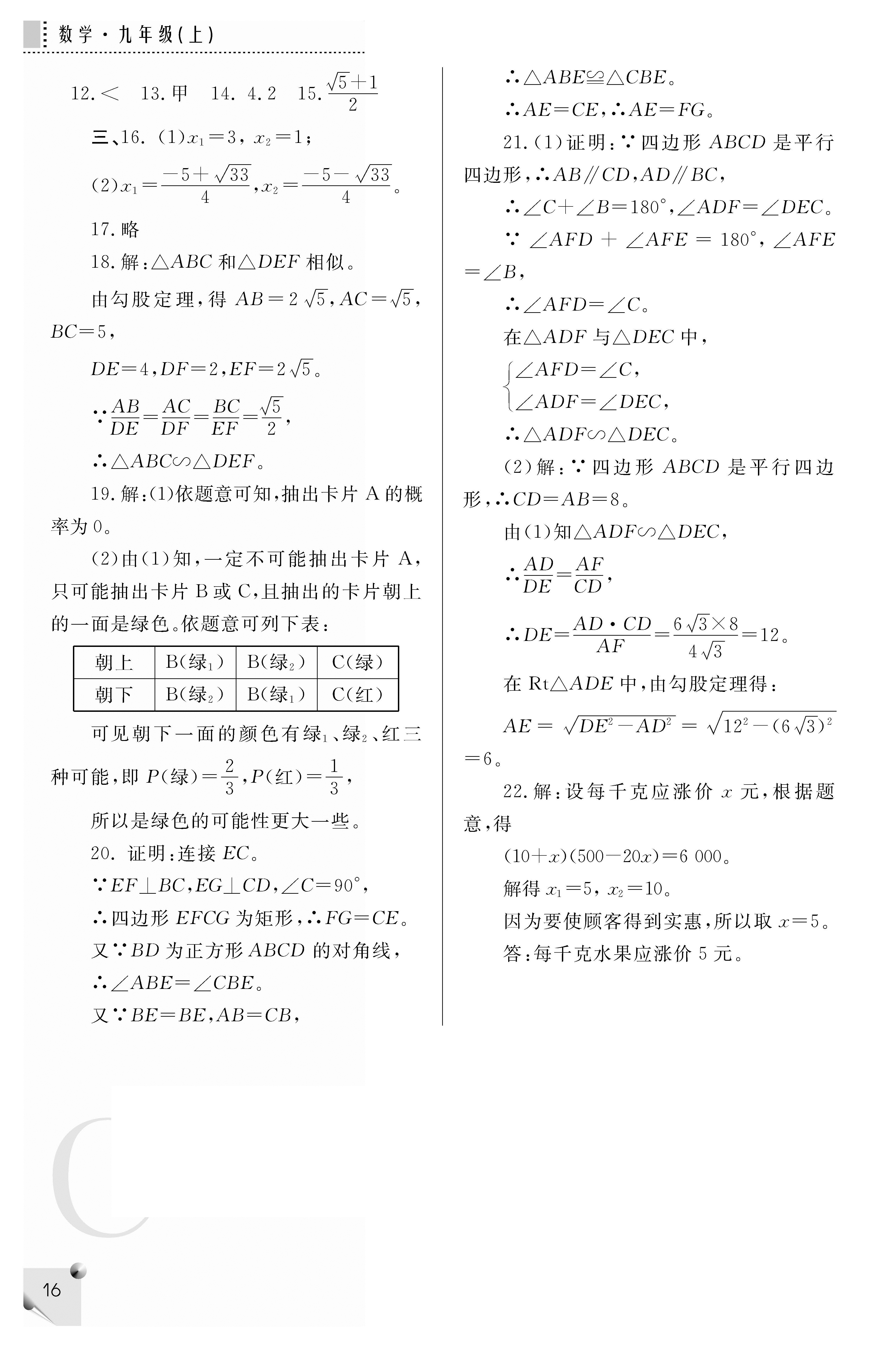 2018年课堂练习册九年级数学上册C版 第16页