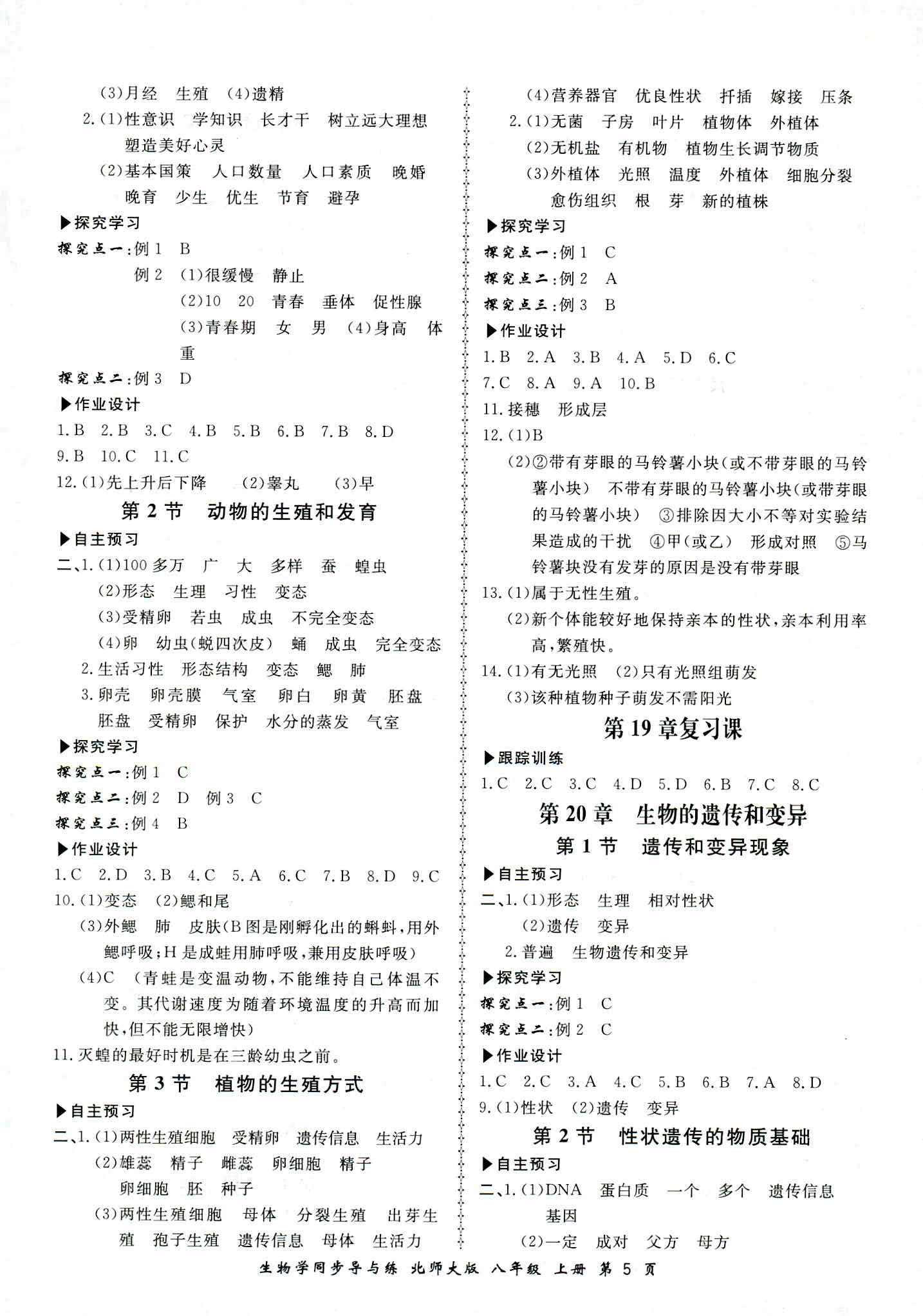 2018年新學(xué)案同步導(dǎo)與練八年級(jí)生物學(xué)上冊(cè)北師大版 第5頁(yè)