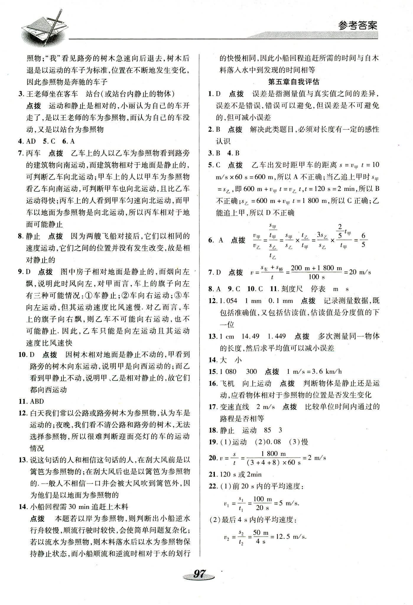 2018年新课标教材同步导练八年级物理上册苏科版 第13页