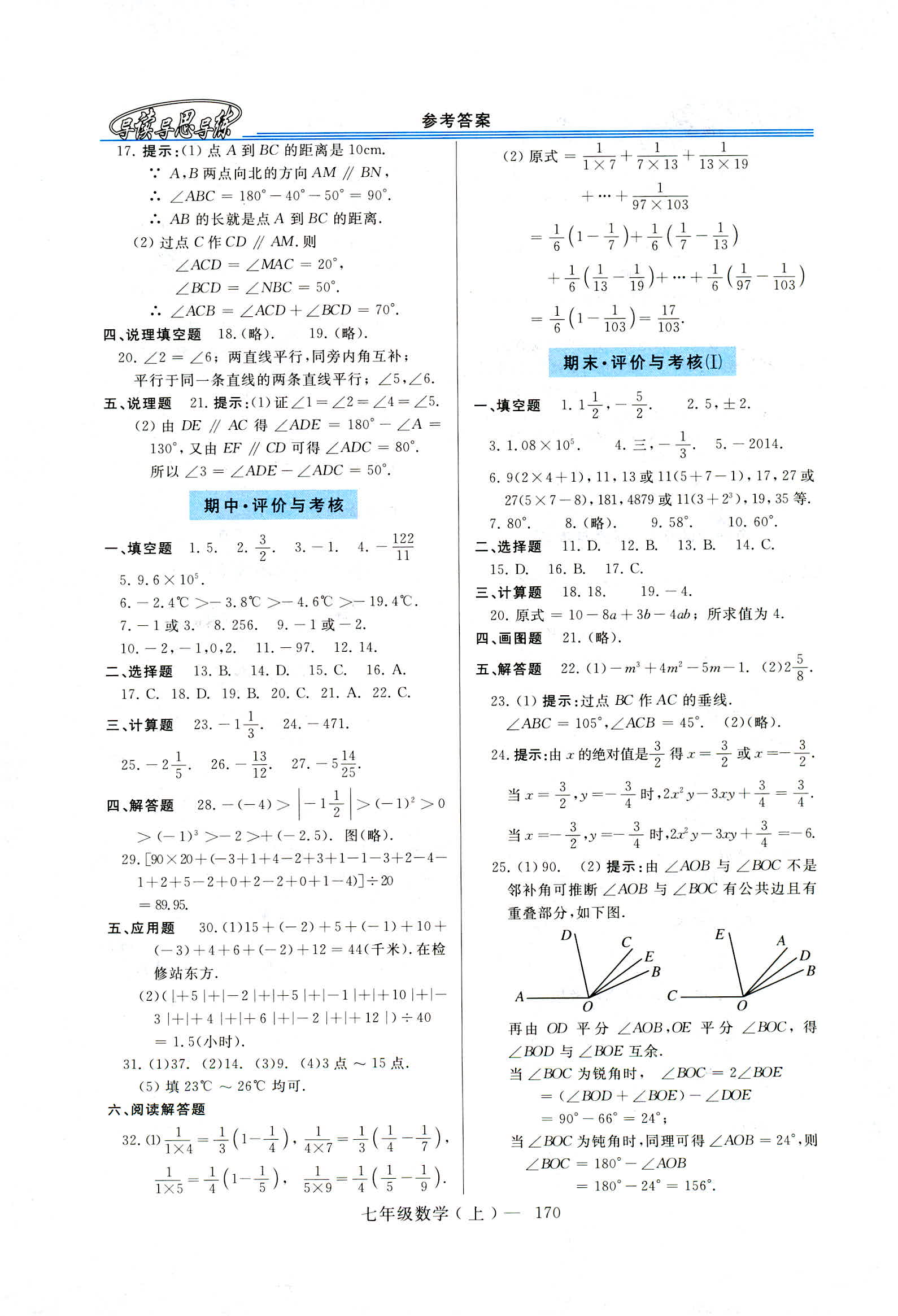 2018新课程学习指导七年级数学上册华东师大版 第16页