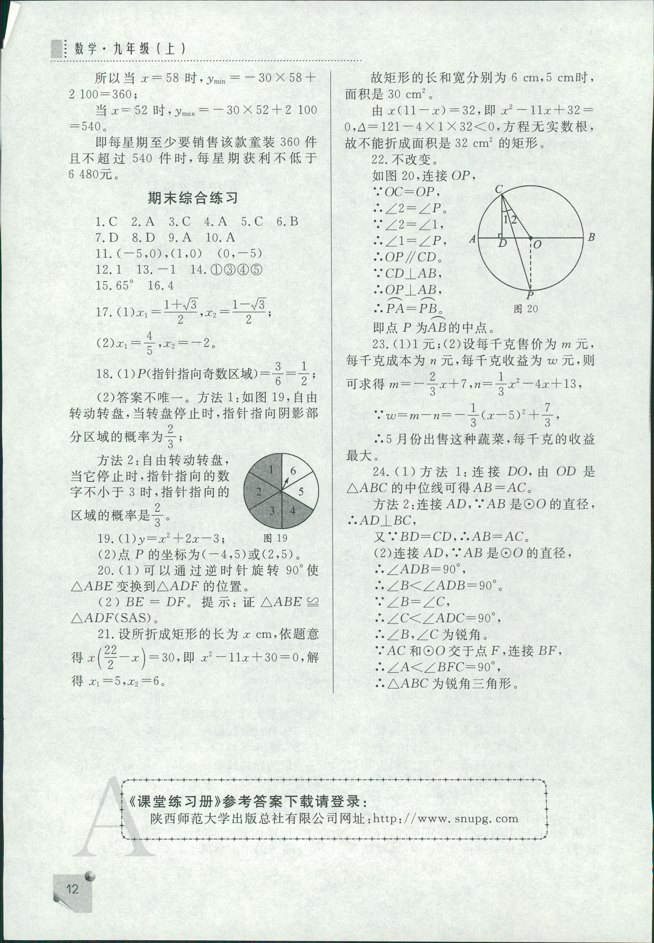 2018年课堂练习册九年级数学上册A版 第12页