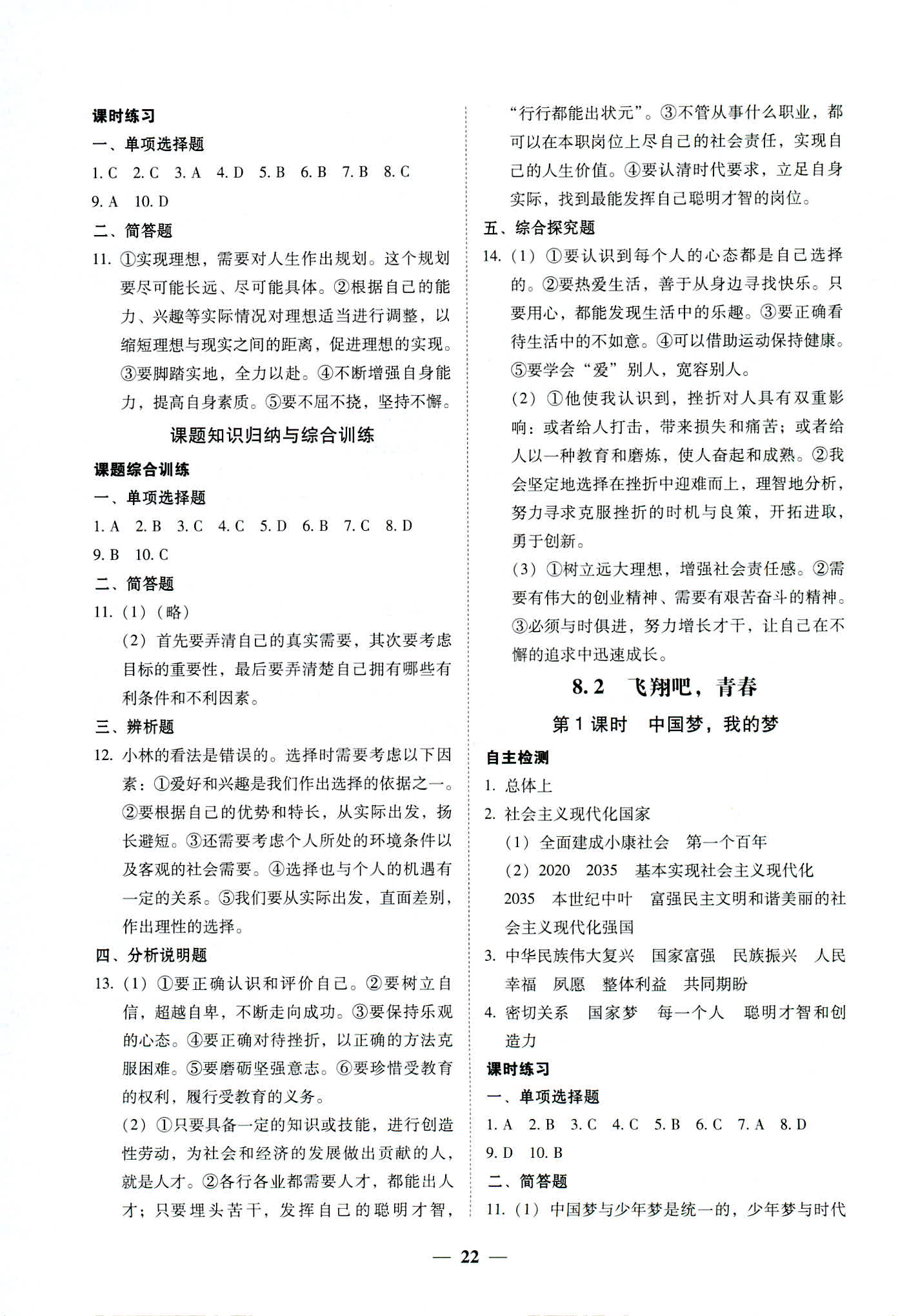 2018年南粤学典学考精练九年级道德与法治全一册粤教版 第22页