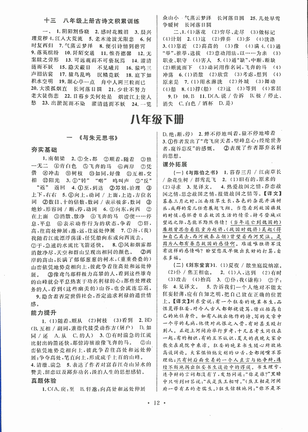 2018年初中文言文課內(nèi)外鞏固與拓展八年級(jí)上冊(cè)人教版 第12頁(yè)