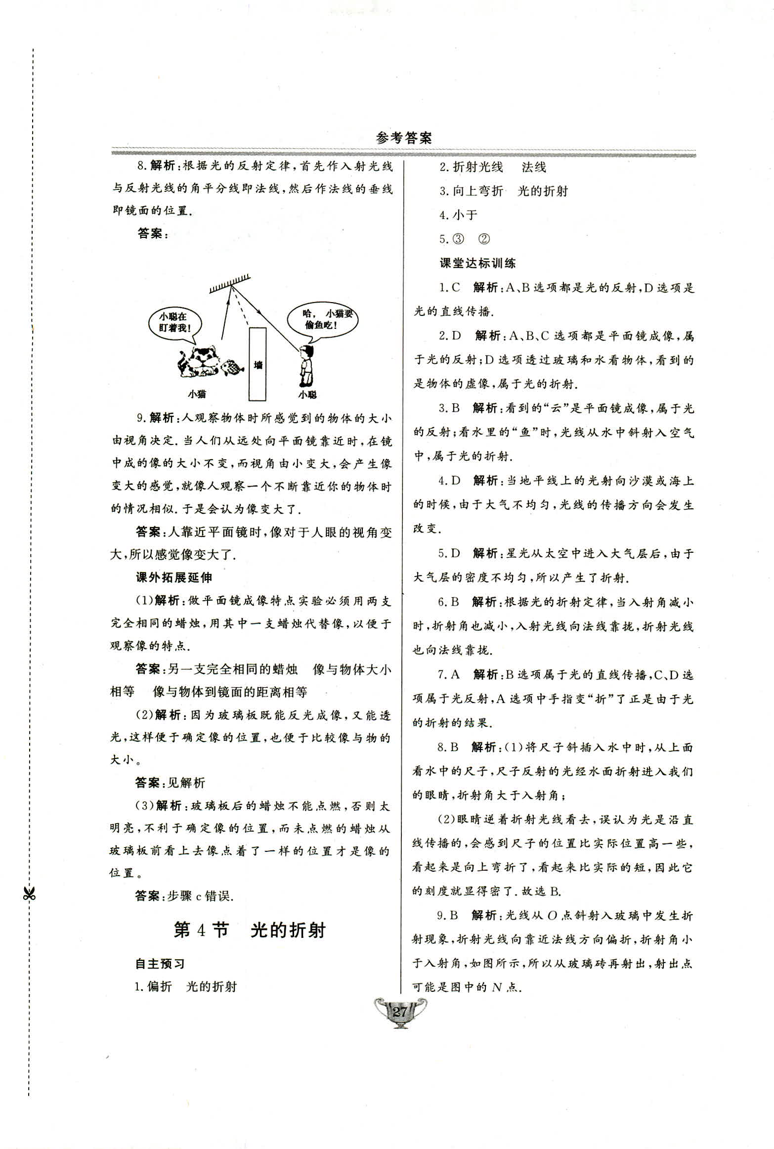 2018年實(shí)驗(yàn)教材新學(xué)案八年級物理上冊人教版 第27頁