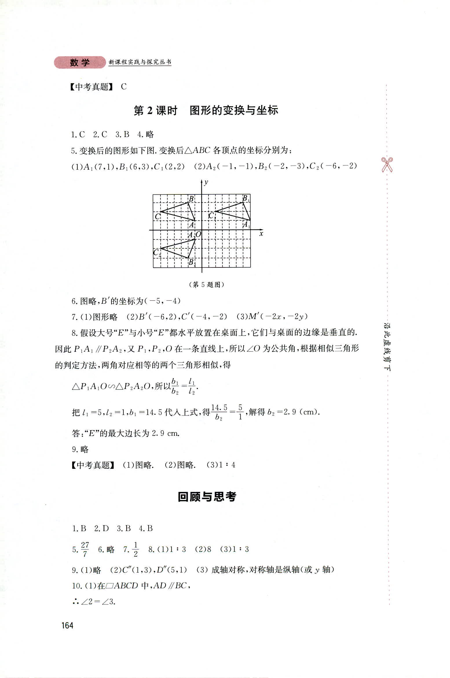 2018年新课程实践与探究丛书九年级数学上册华东师大版 第18页