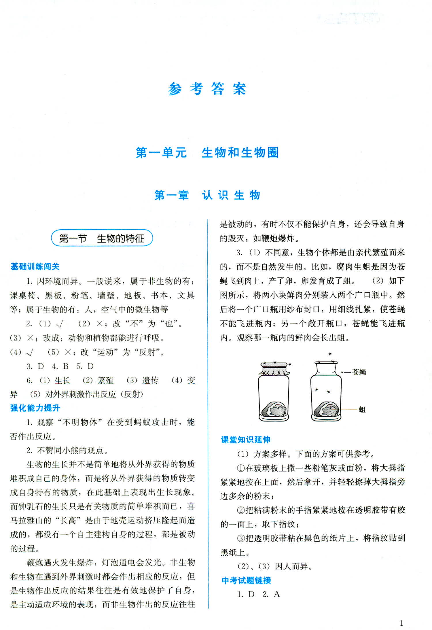 2018年人教金学典同步解析与测评七年级生物学上册人教版 第1页