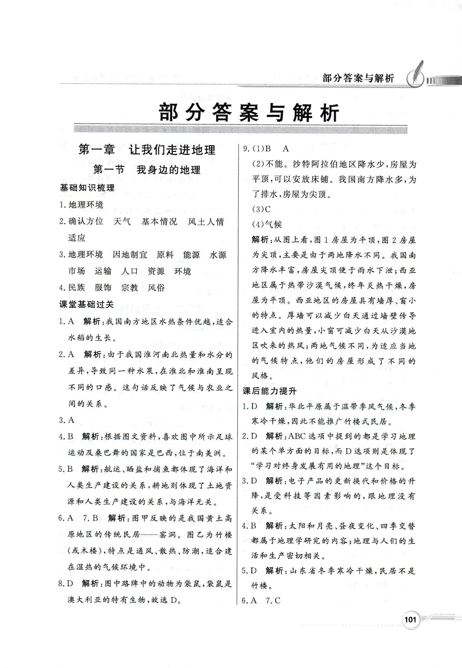 2018年同步導(dǎo)學(xué)與優(yōu)化訓(xùn)練七年級(jí)地理上冊湘教版 第1頁