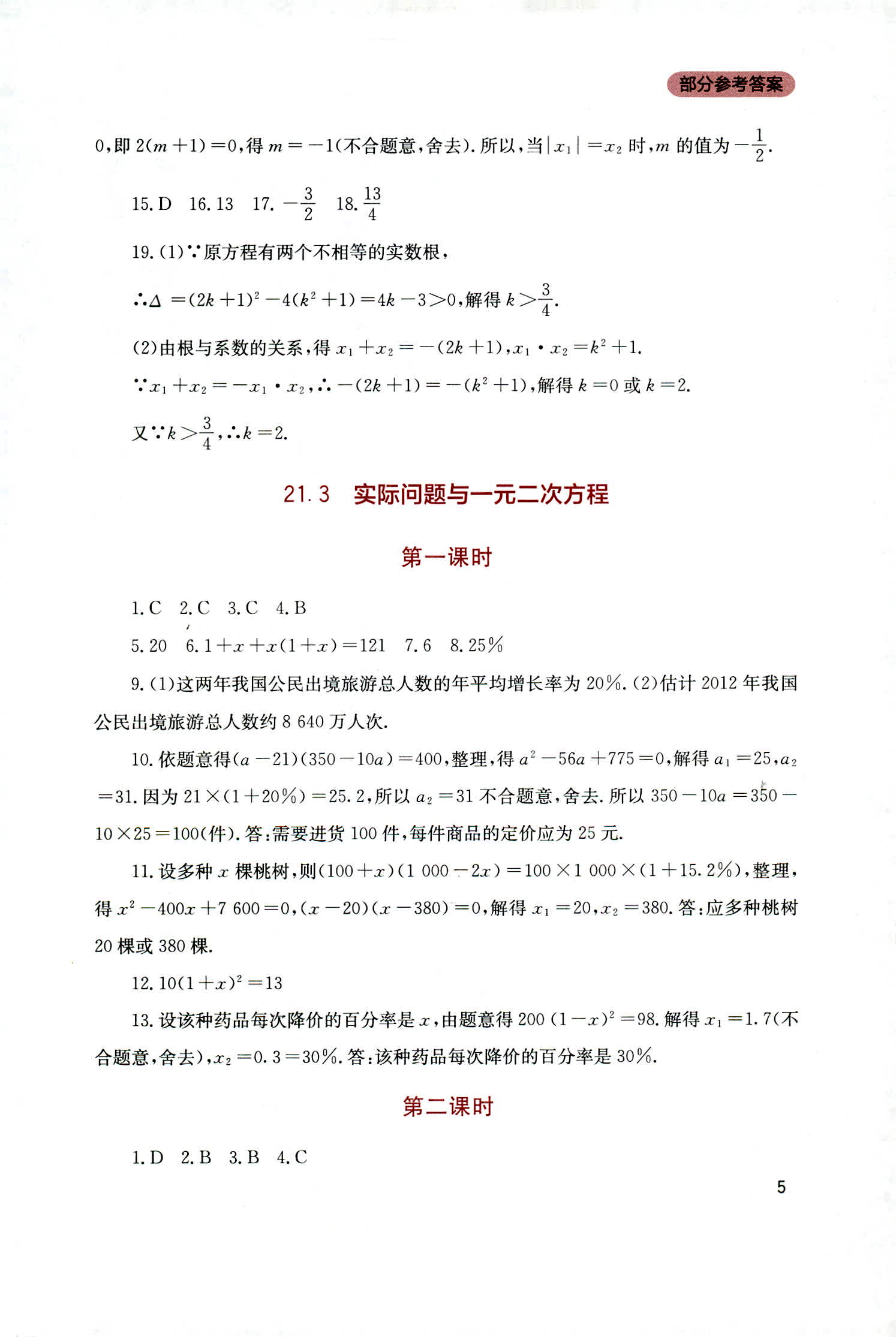 2018年新课程实践与探究丛书九年级数学上册人教版 第5页