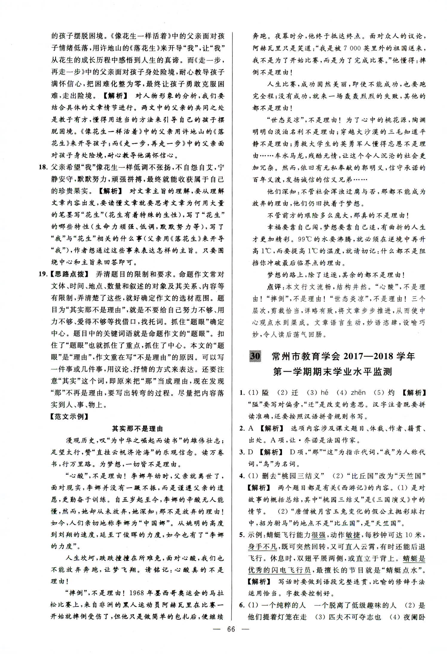 2018年亮點(diǎn)給力大試卷七年級(jí)語文上冊(cè)人教版 第66頁