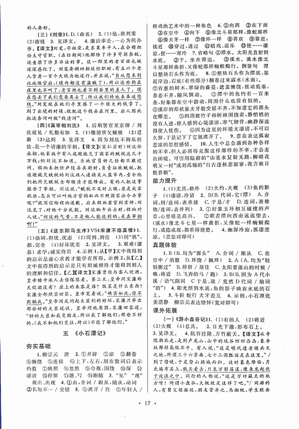 2018年初中文言文課內(nèi)外鞏固與拓展八年級上冊人教版 第17頁