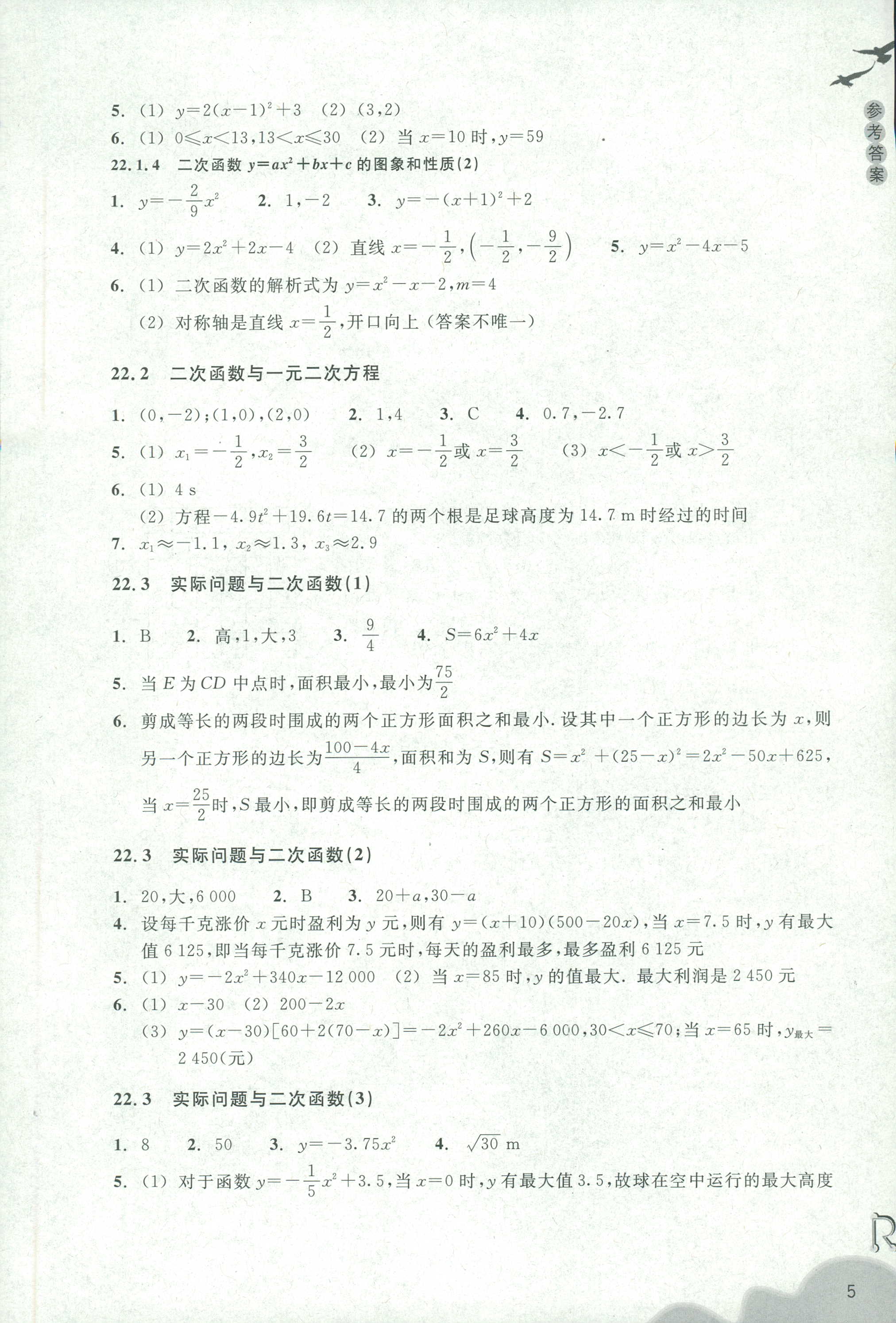 2018年作業(yè)本九年級數(shù)學(xué)上冊人教版浙江教育出版社 第5頁