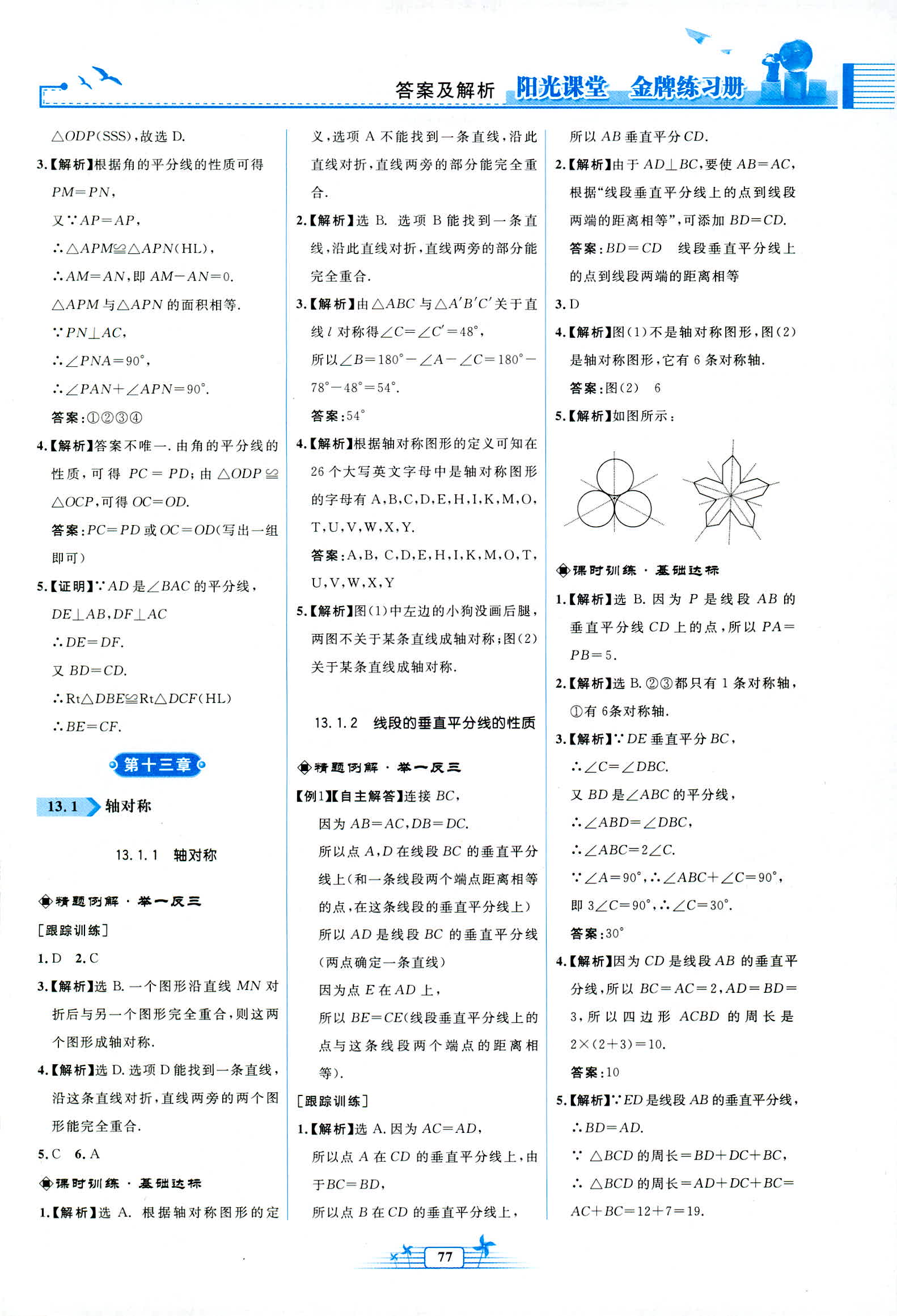 2018年陽光課堂金牌練習(xí)冊八年級數(shù)學(xué)上冊人教版福建專版 第7頁