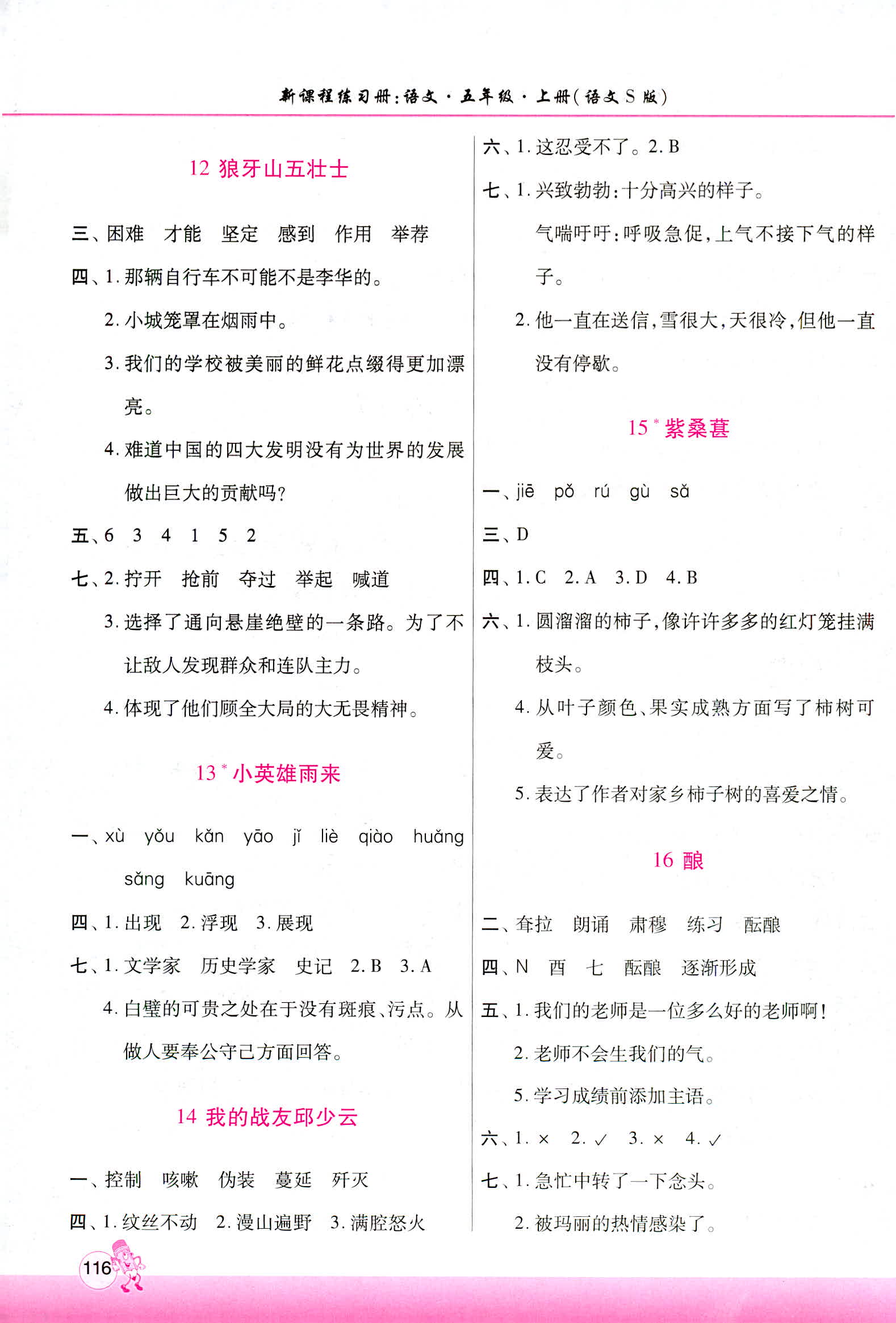 2018年新課程練習(xí)冊(cè)五年級(jí)語(yǔ)文上冊(cè)語(yǔ)文S版 第4頁(yè)