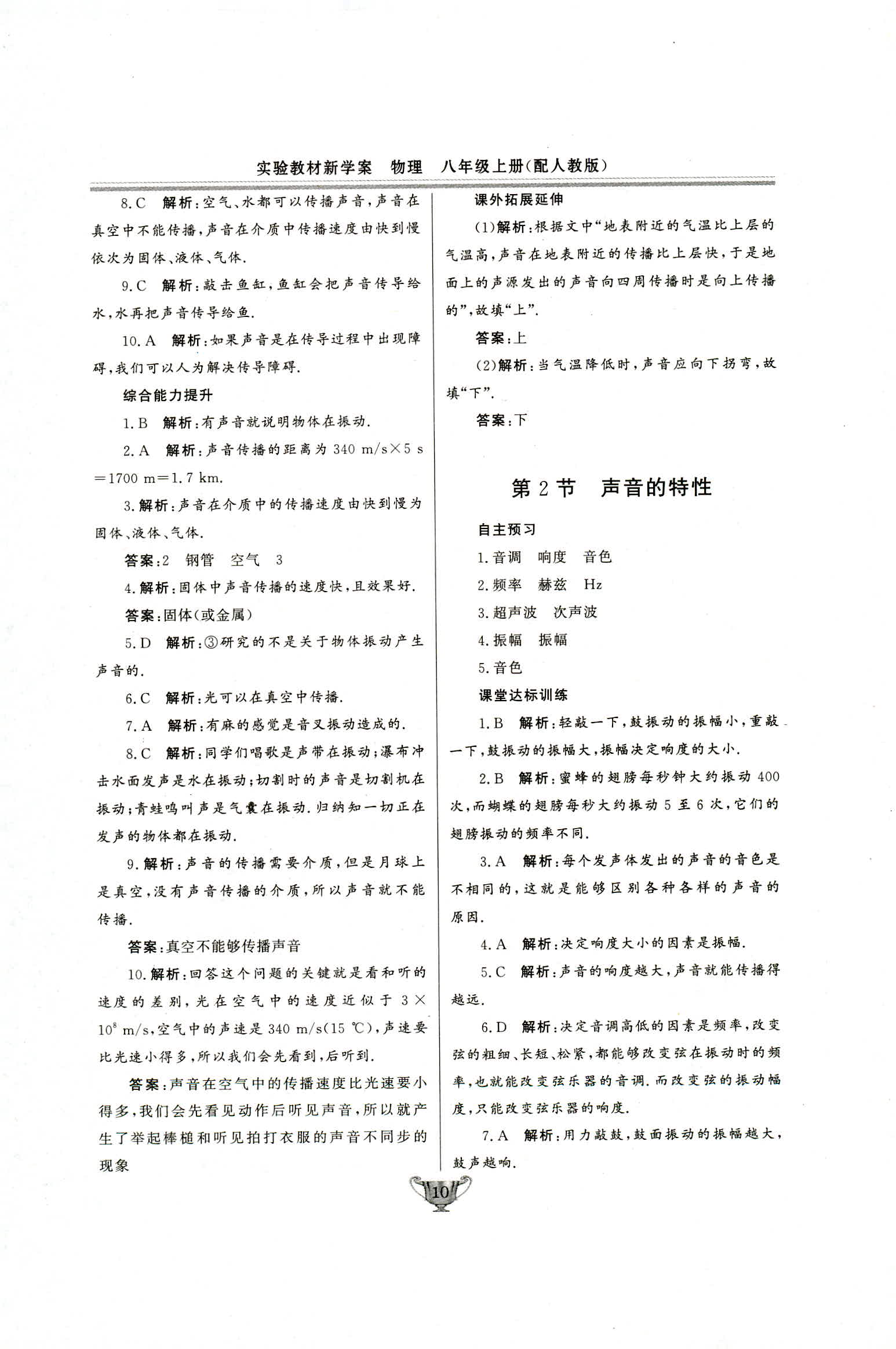 2018年实验教材新学案八年级物理上册人教版 第10页