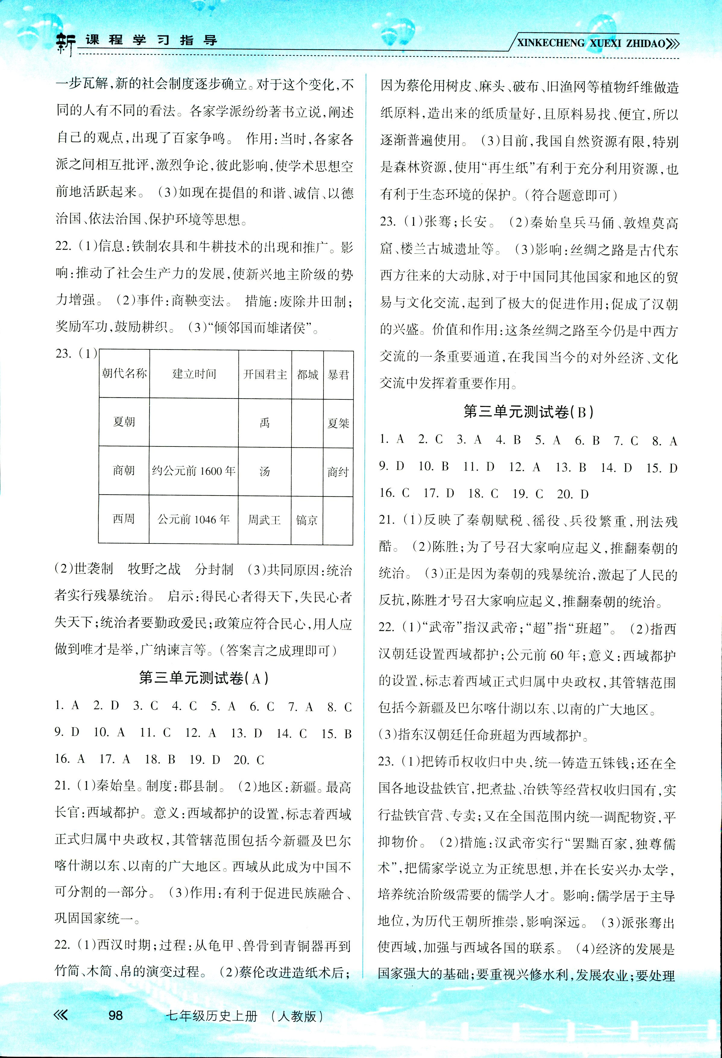 2018年新課程學(xué)習(xí)指導(dǎo)七年級歷史上冊人教版南方出版社 第10頁