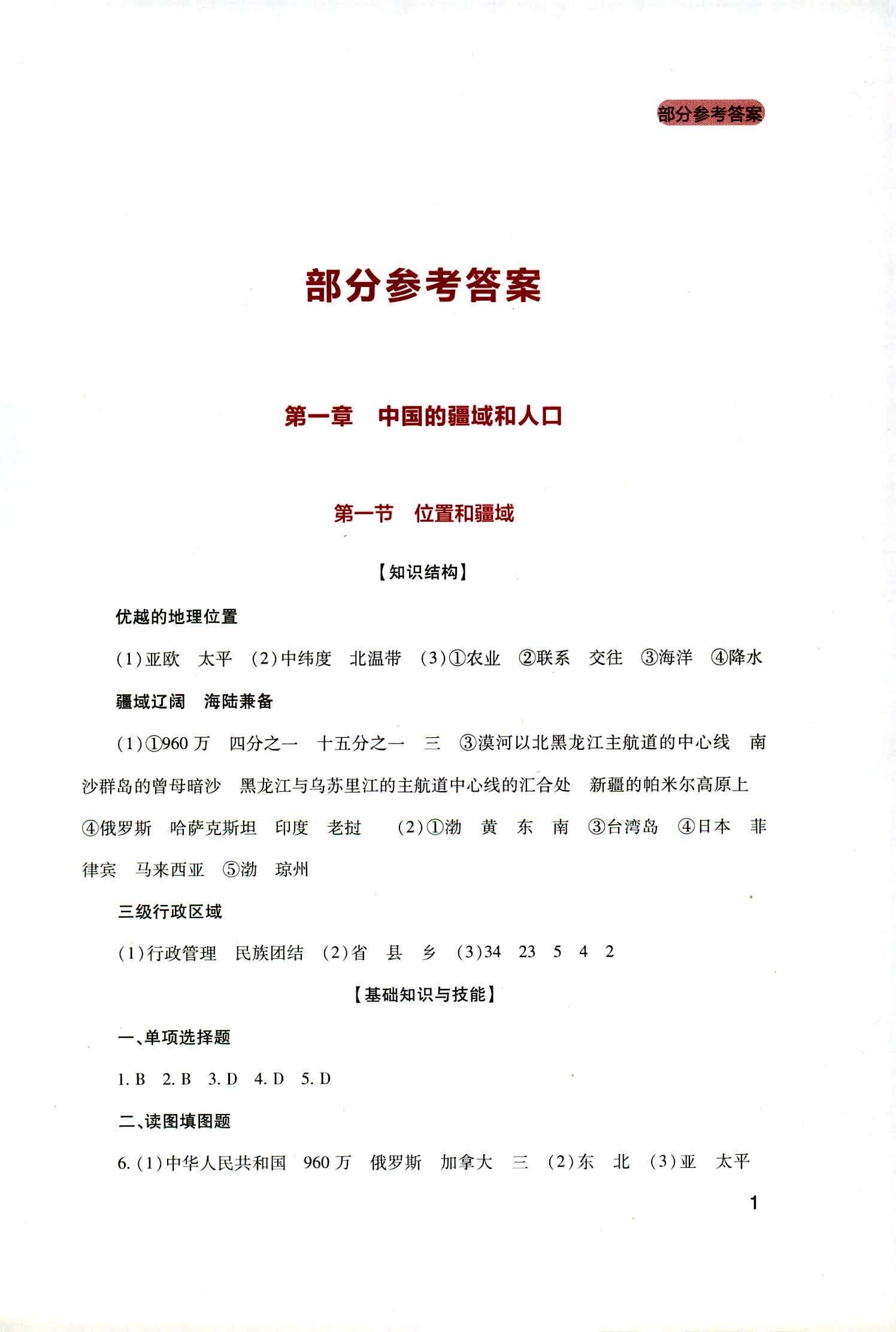 2018年新课程实践与探究丛书八年级地理上册广东人民版 第1页