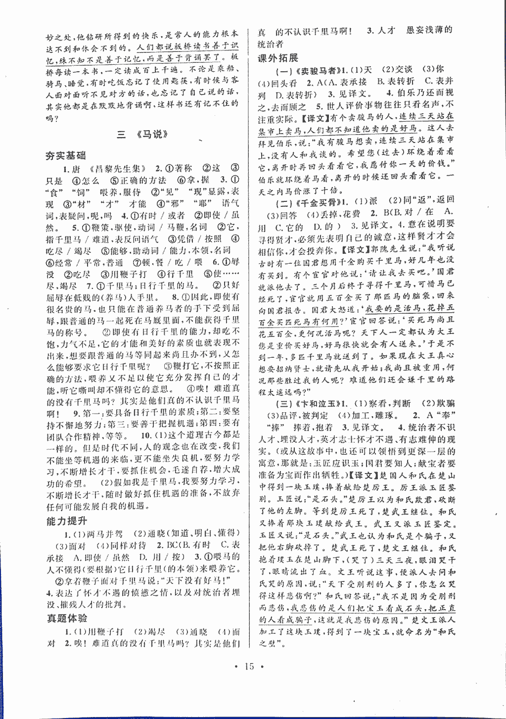 2018年初中文言文課內(nèi)外鞏固與拓展八年級(jí)上冊(cè)人教版 第15頁(yè)