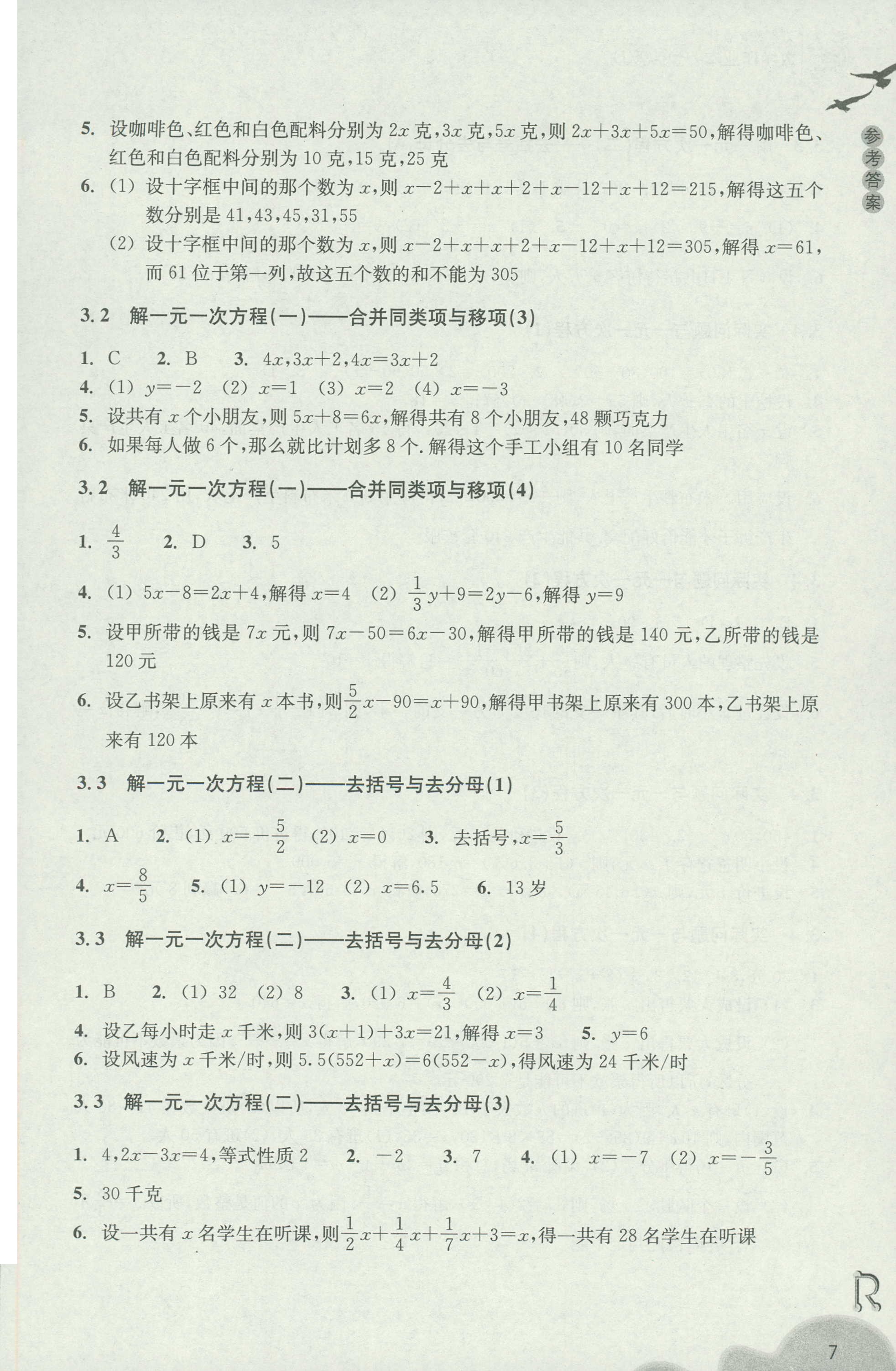 2018年作業(yè)本七年級數(shù)學上冊人教版浙江教育出版社 第7頁