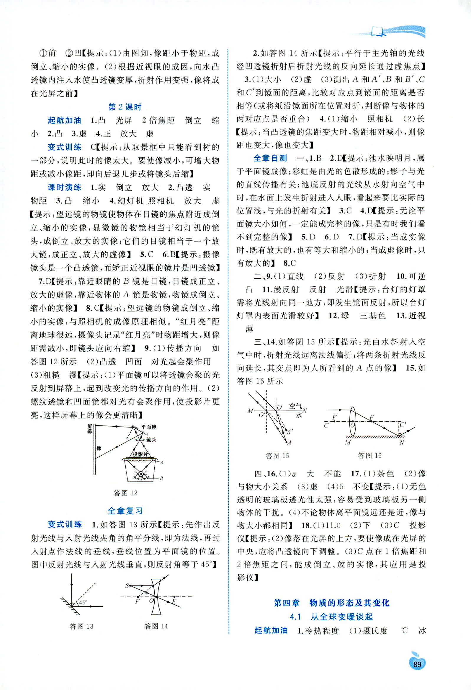 2018年新課程學(xué)習(xí)與測(cè)評(píng)同步學(xué)習(xí)八年級(jí)物理上冊(cè)滬粵版 第9頁(yè)