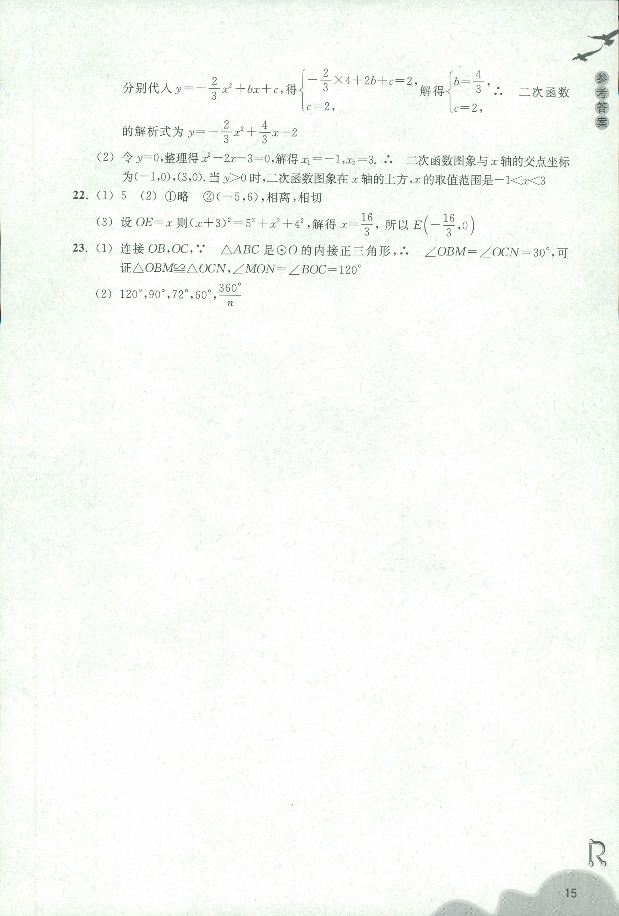 2018年作業(yè)本九年級數(shù)學上冊人教版浙江教育出版社 第15頁