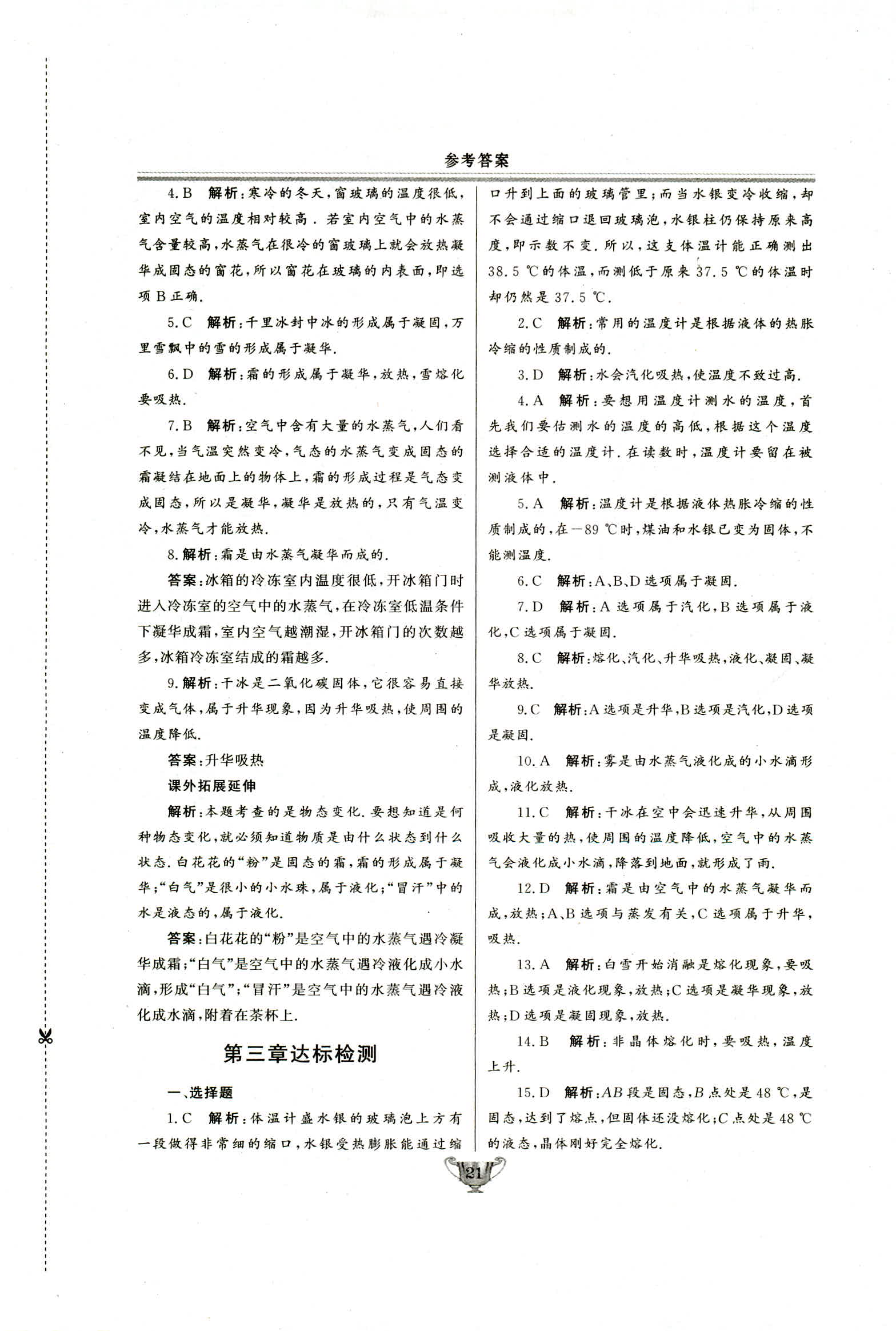 2018年實(shí)驗(yàn)教材新學(xué)案八年級(jí)物理上冊(cè)人教版 第21頁(yè)