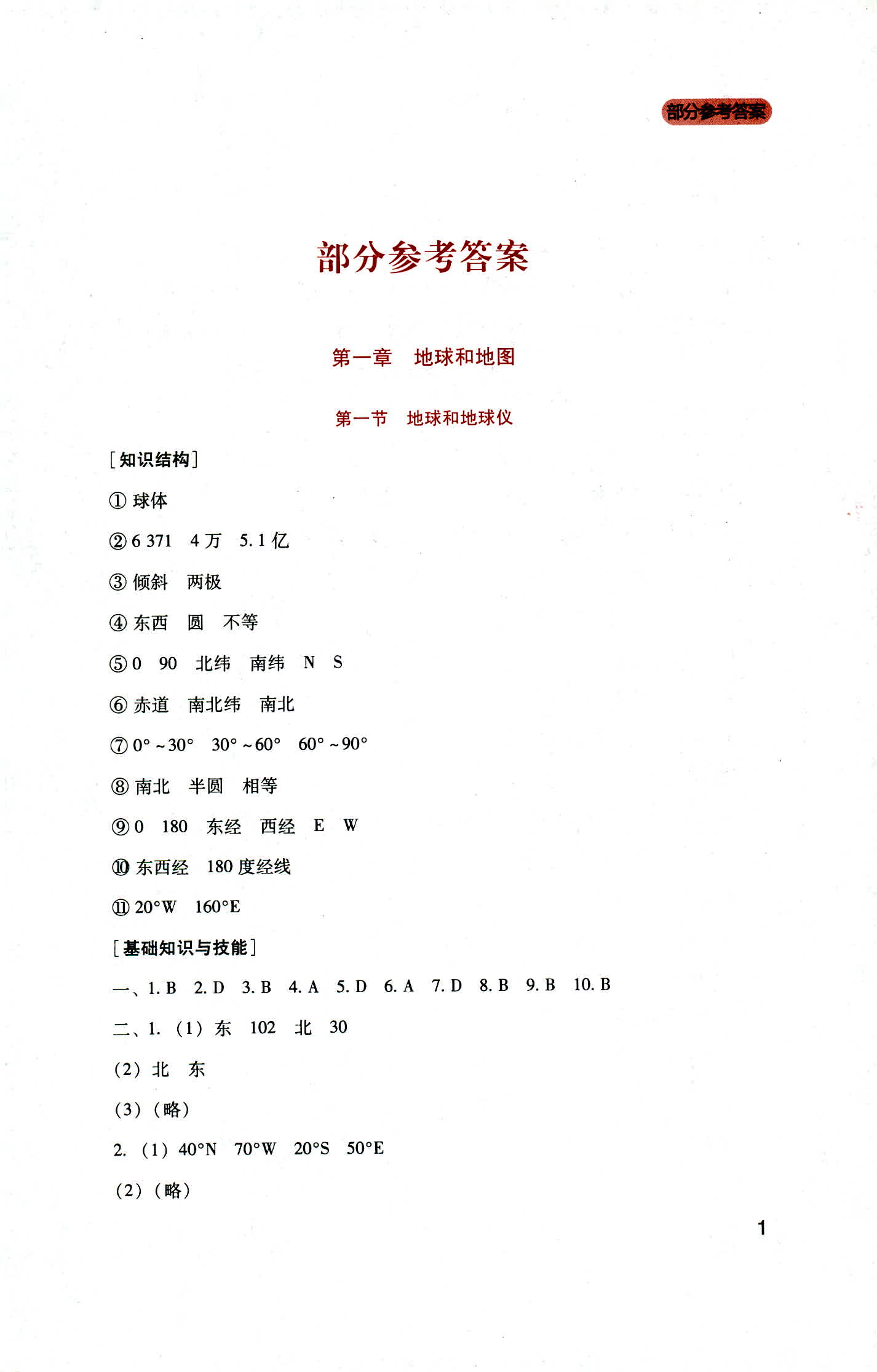 2018年新課程實(shí)踐與探究叢書七年級(jí)地理上冊人教版 第1頁