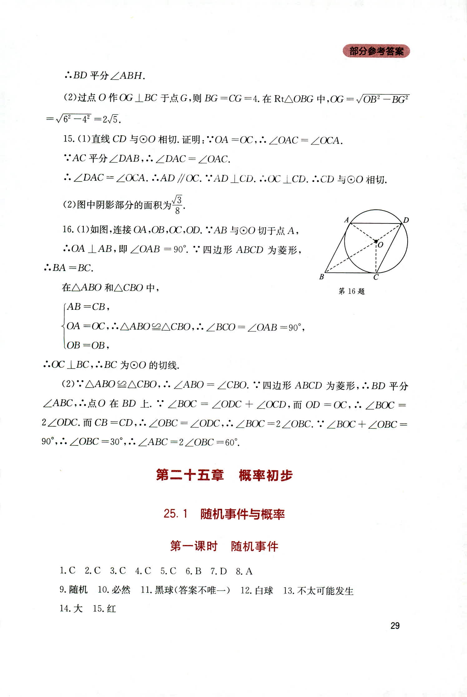 2018年新课程实践与探究丛书九年级数学上册人教版 第29页