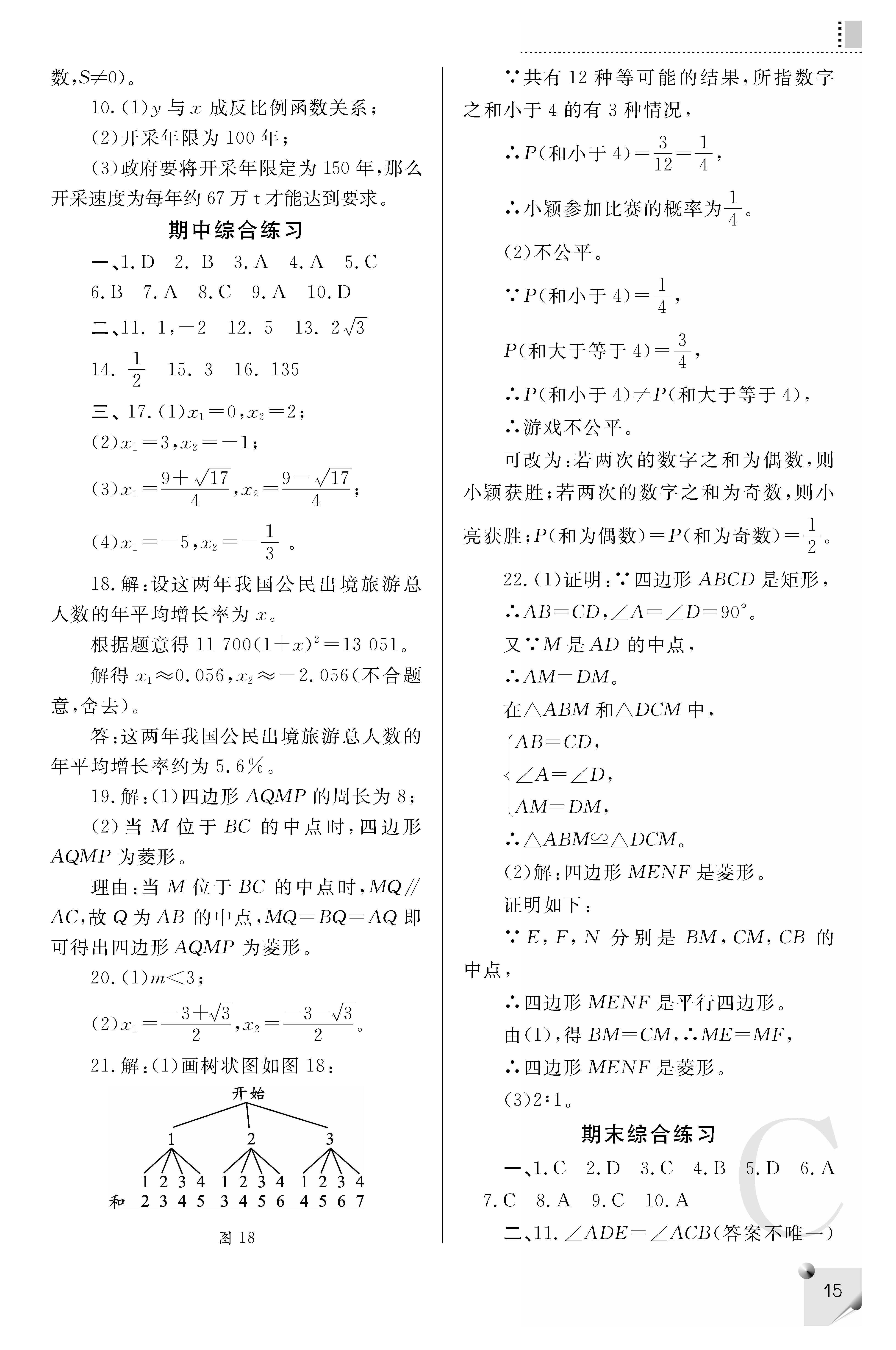 2018年课堂练习册九年级数学上册C版 第15页