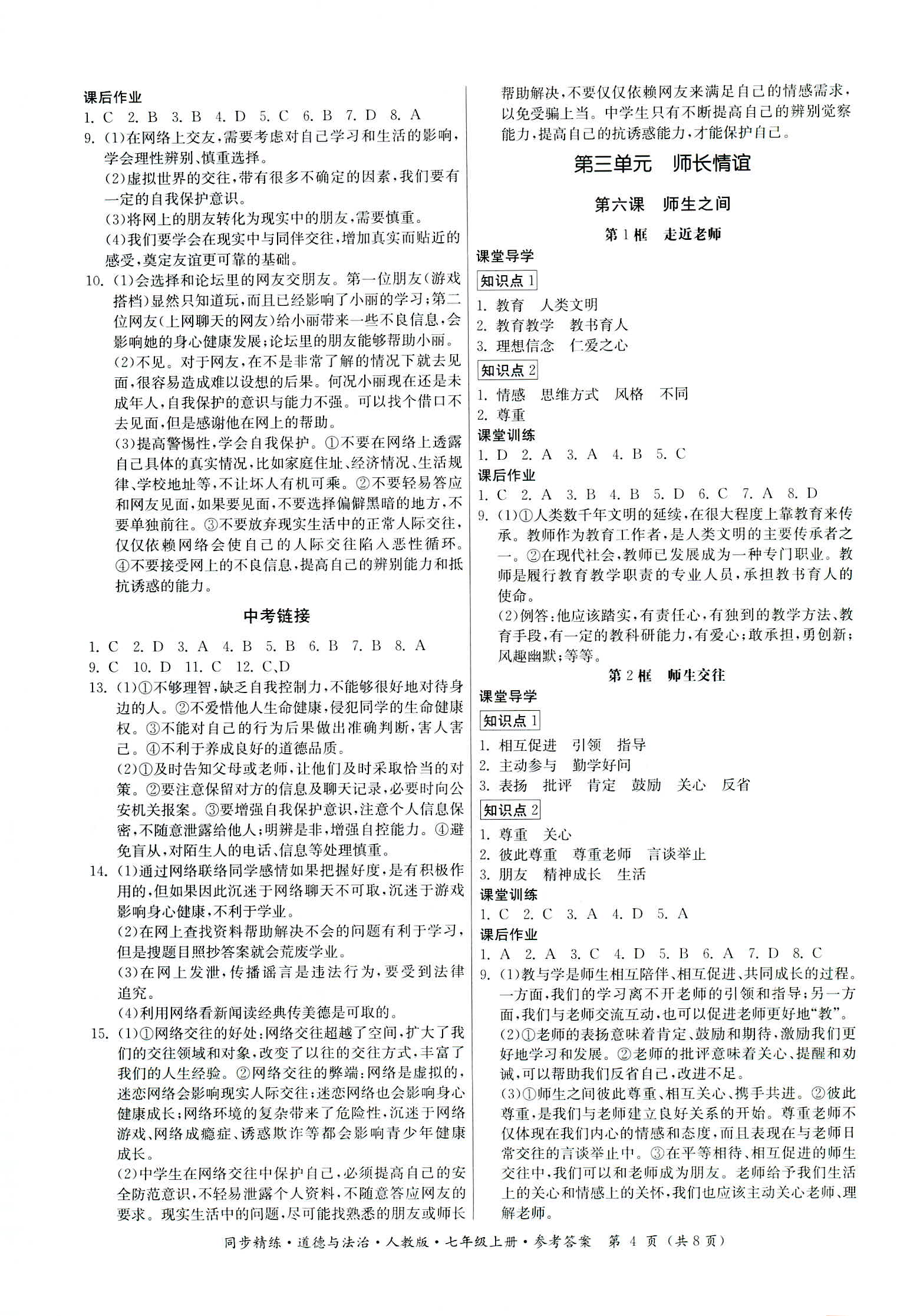 2018年同步精練七年級道德與法治上冊人教版 第4頁