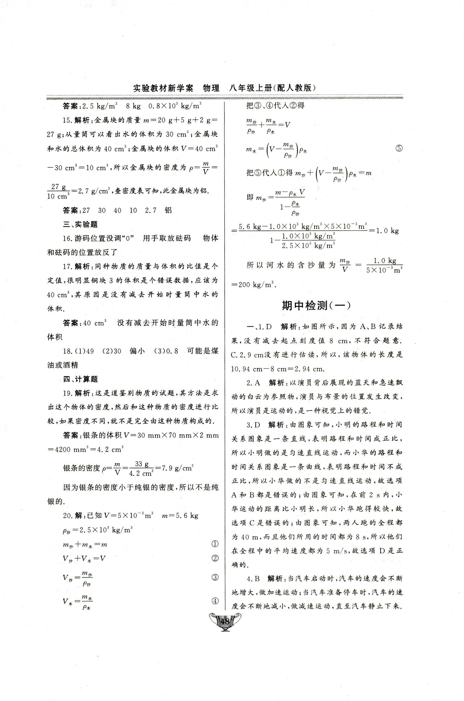 2018年实验教材新学案八年级物理上册人教版 第48页