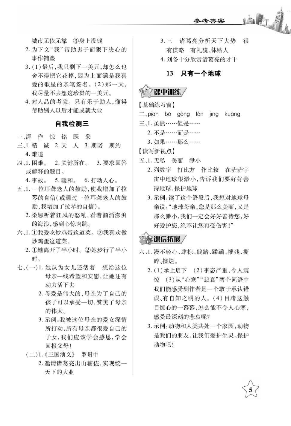 2018年長(zhǎng)江作業(yè)本同步練習(xí)冊(cè)六年級(jí)語(yǔ)文上冊(cè)人教版 第5頁(yè)