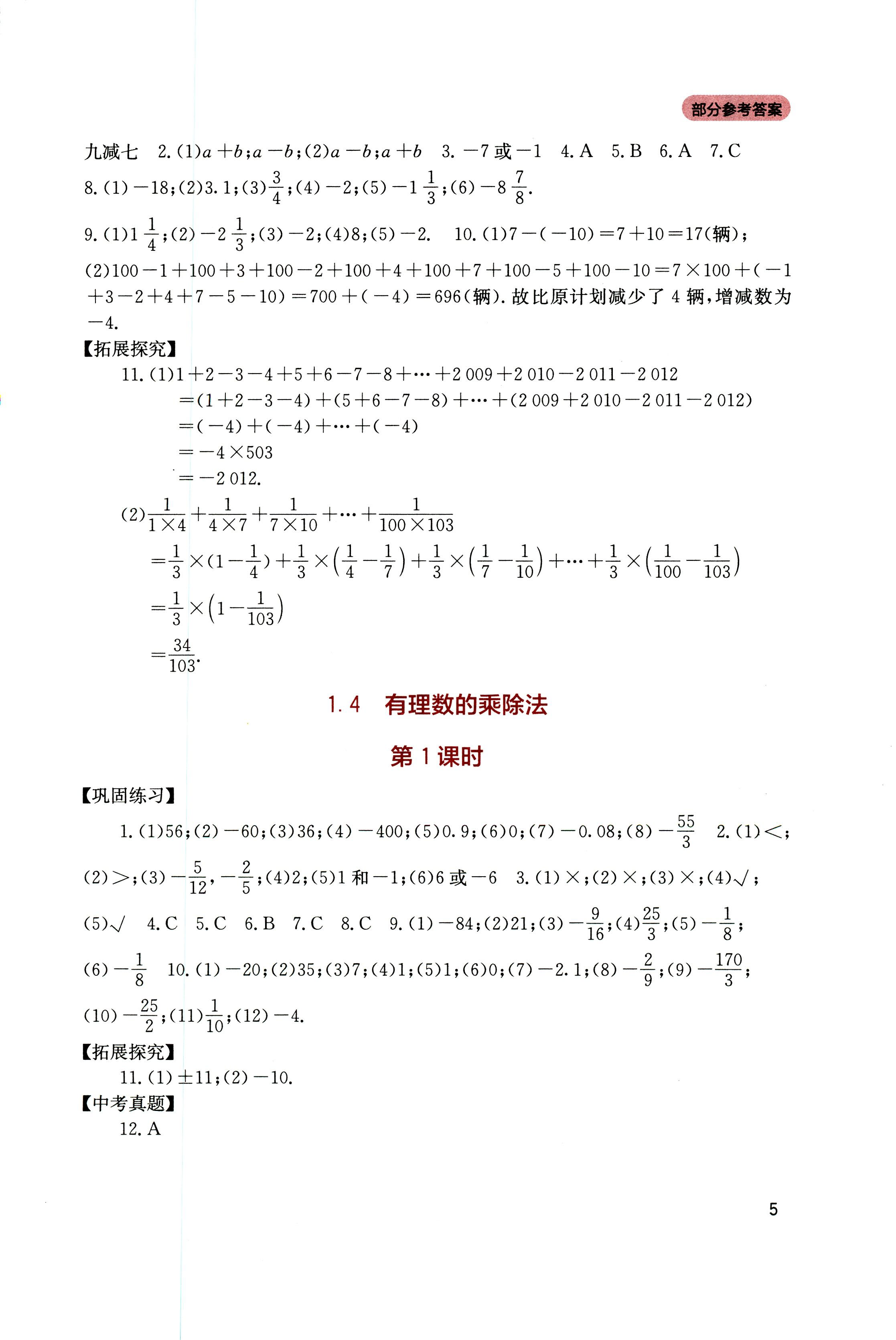 2018年新課程實踐與探究叢書七年級數(shù)學上冊人教版 第5頁