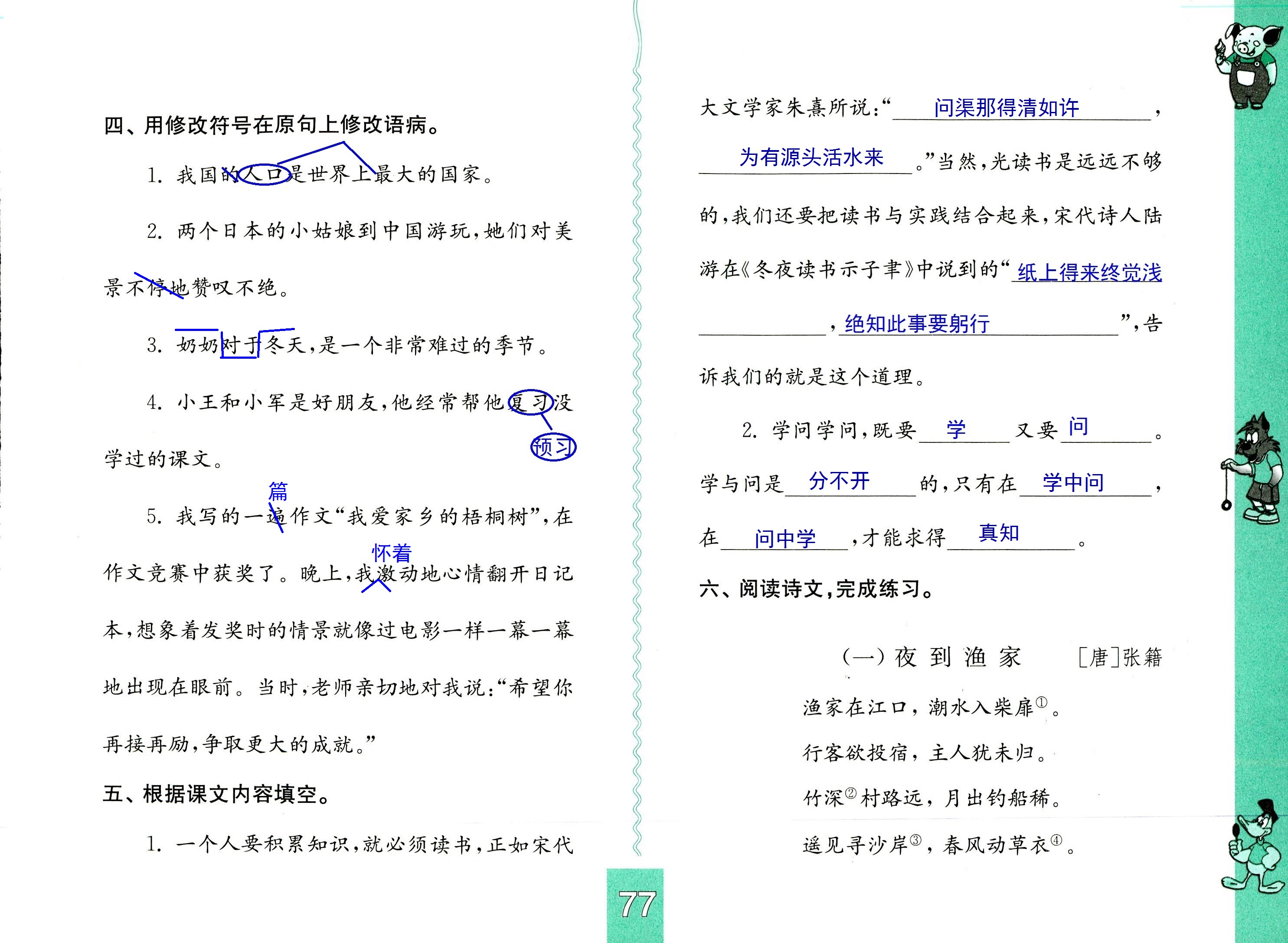 2018年練習(xí)與測(cè)試小學(xué)語文六年級(jí)上冊(cè)蘇教版彩色版 第77頁