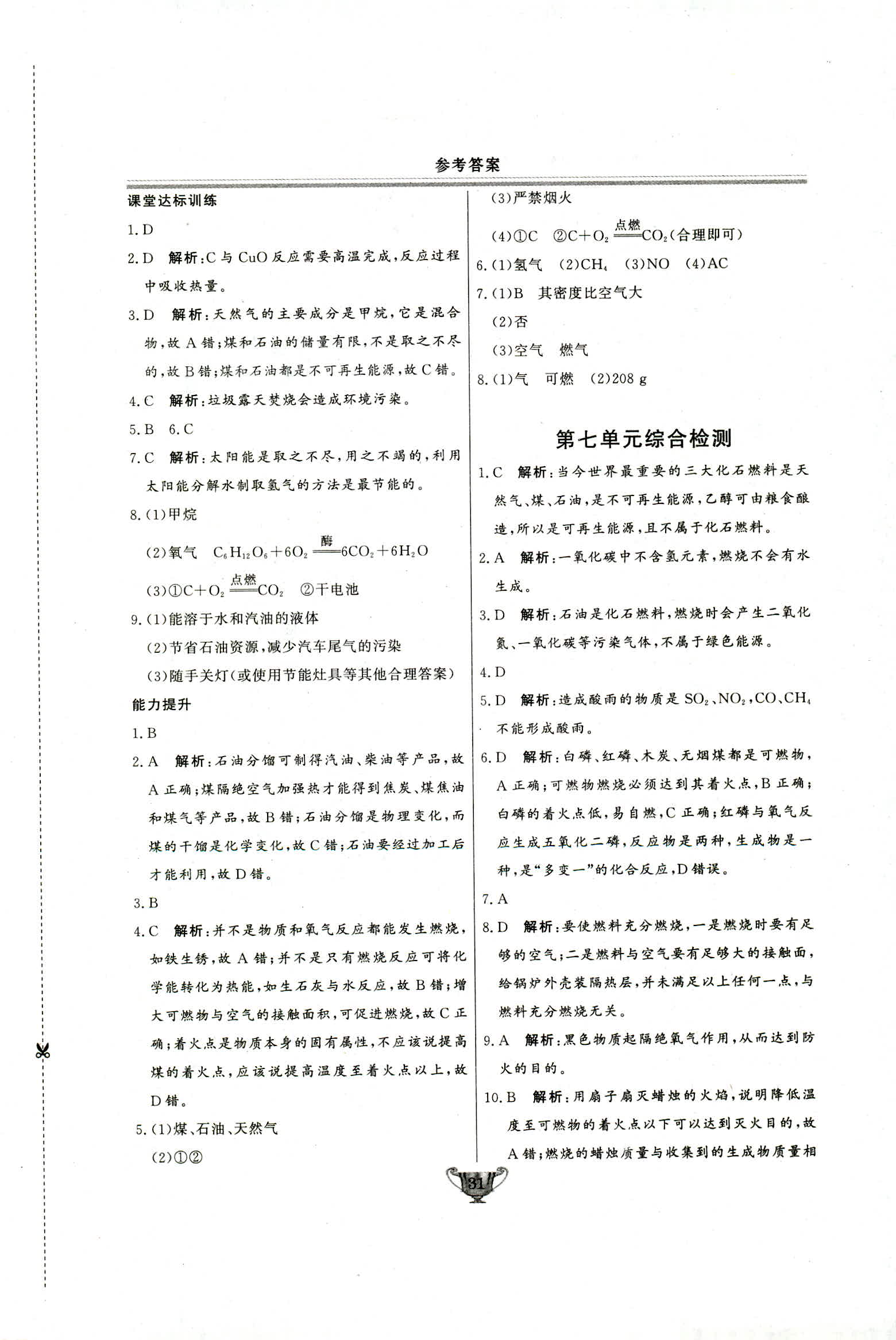 2018年实验教材新学案九年级化学上册人教版 第31页