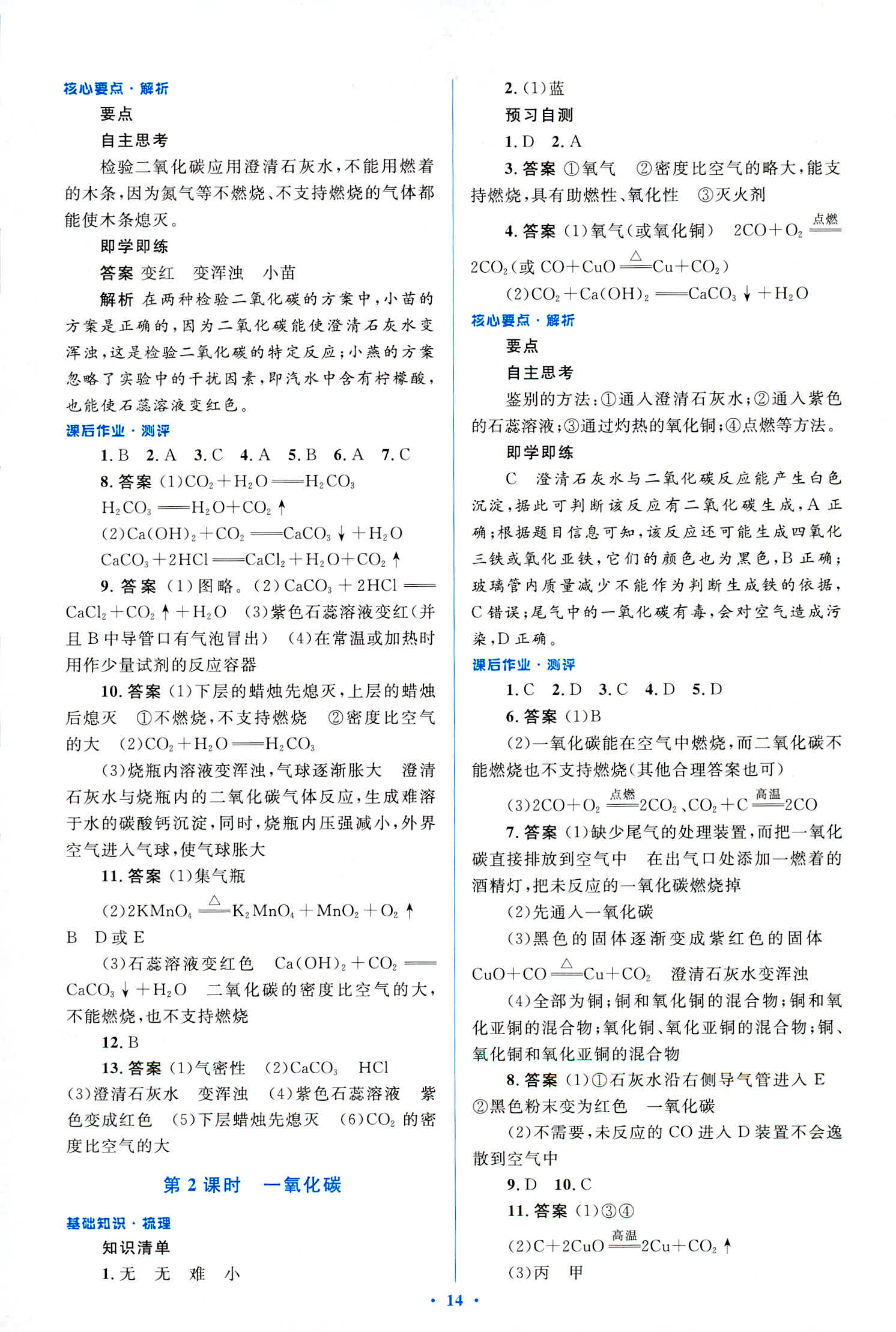 2018年人教金學典優化測控同步解析與測評九年級化學全一冊人教版 第14頁