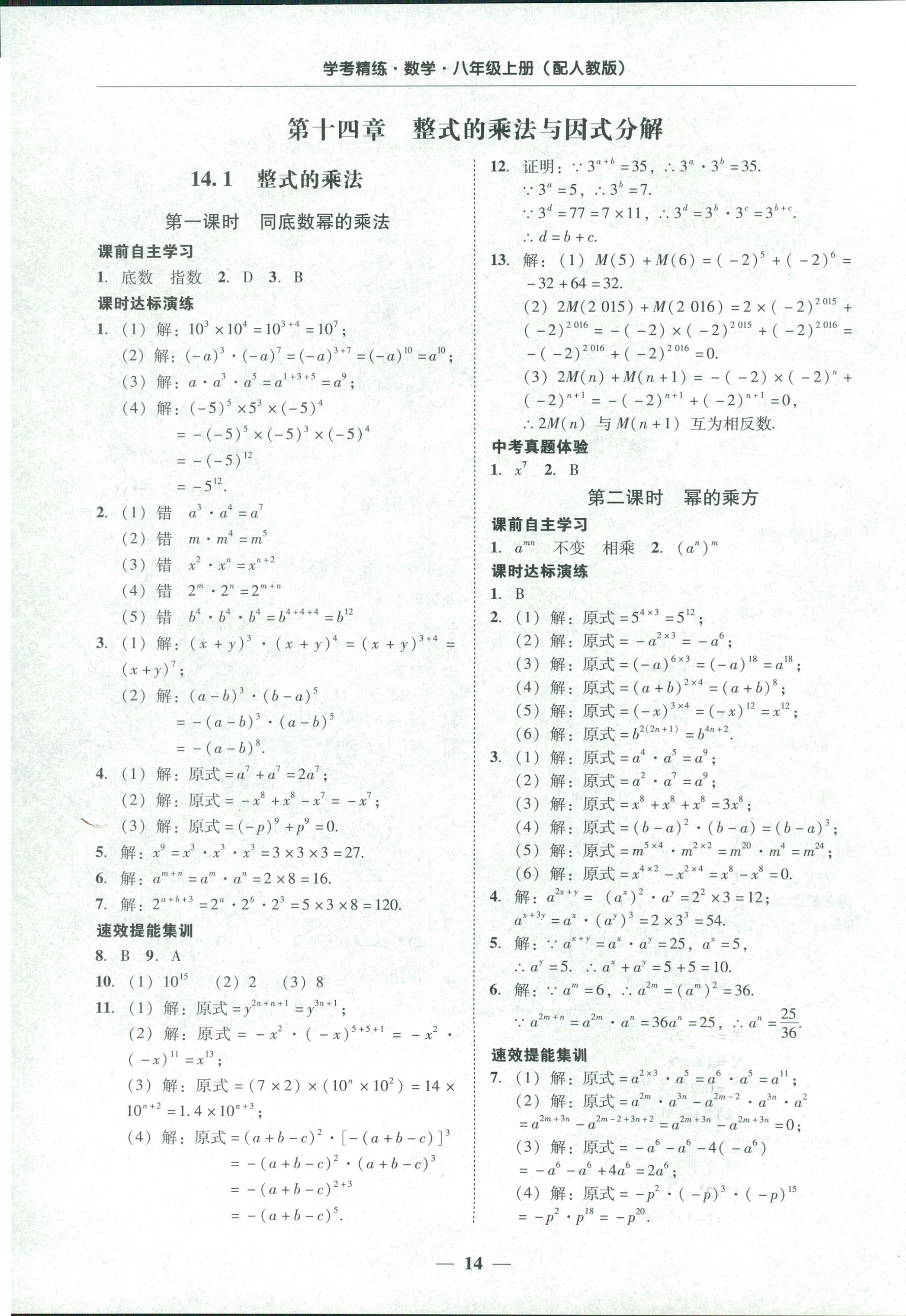 2018年南粤学典学考精练八年级数学上册人教版 第14页