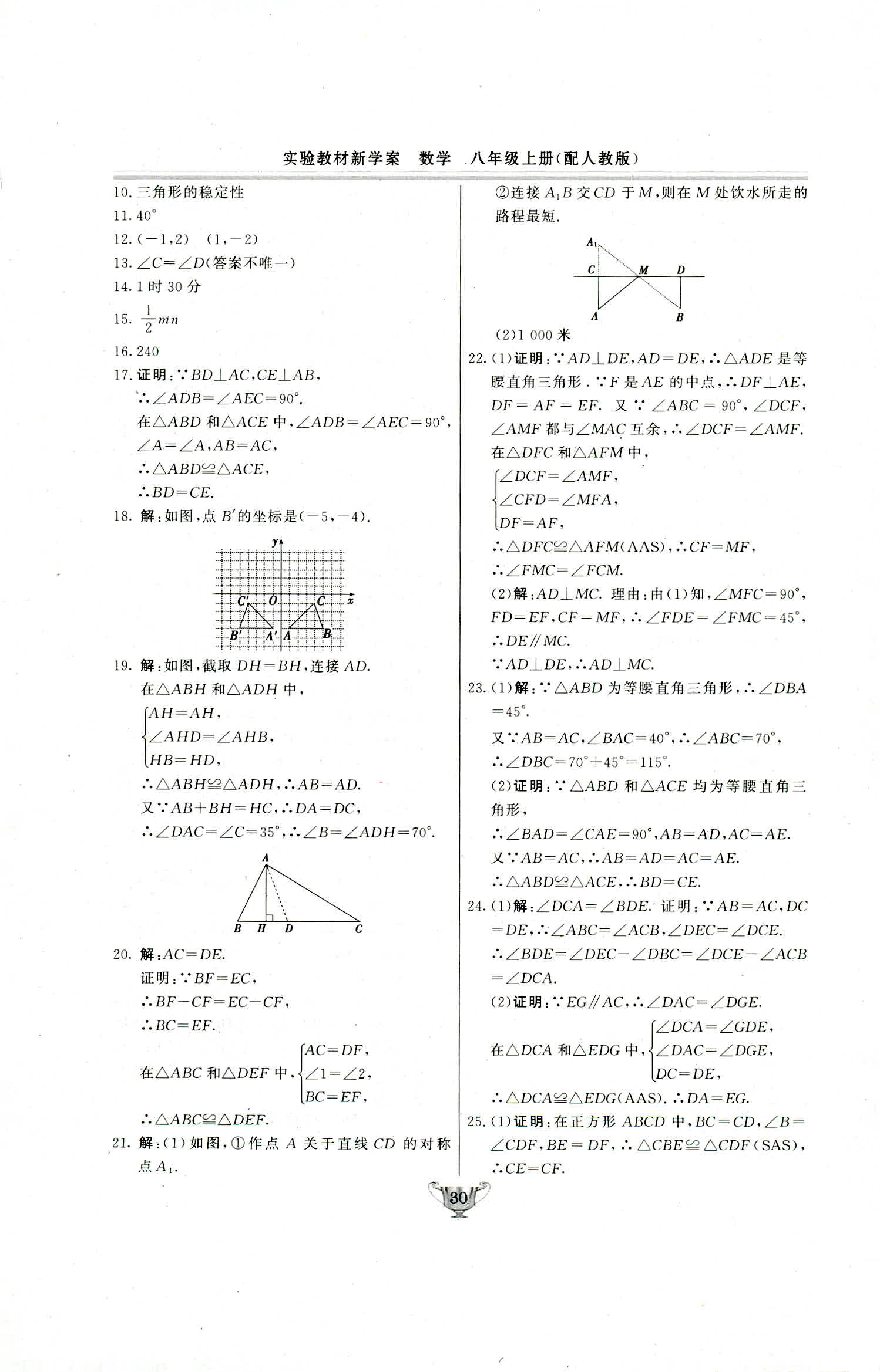 2018年實(shí)驗(yàn)教材新學(xué)案八年級(jí)數(shù)學(xué)上冊(cè)人教版 第30頁(yè)